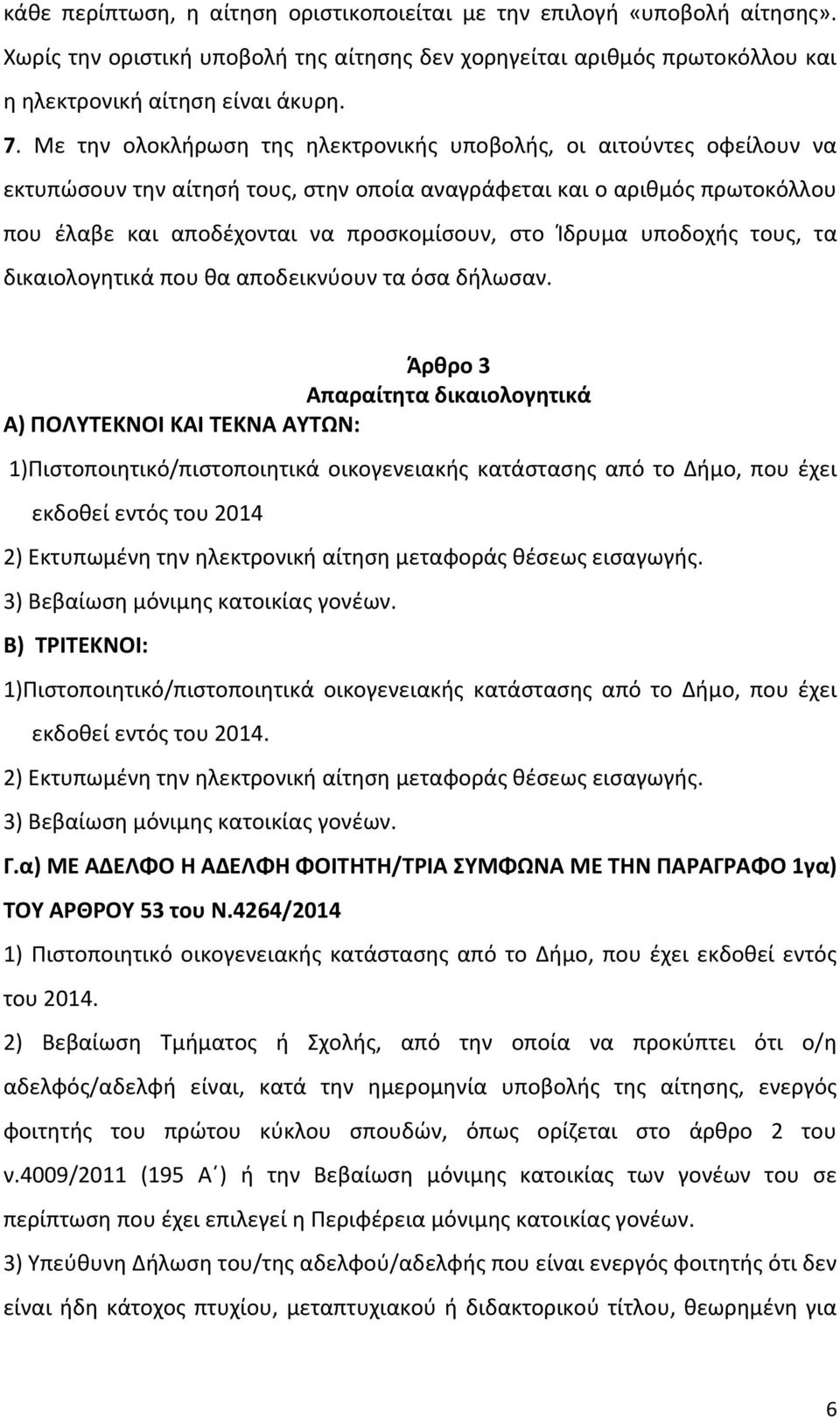 Ίδρυμα υποδοχής τους, τα δικαιολογητικά που θα αποδεικνύουν τα όσα δήλωσαν.