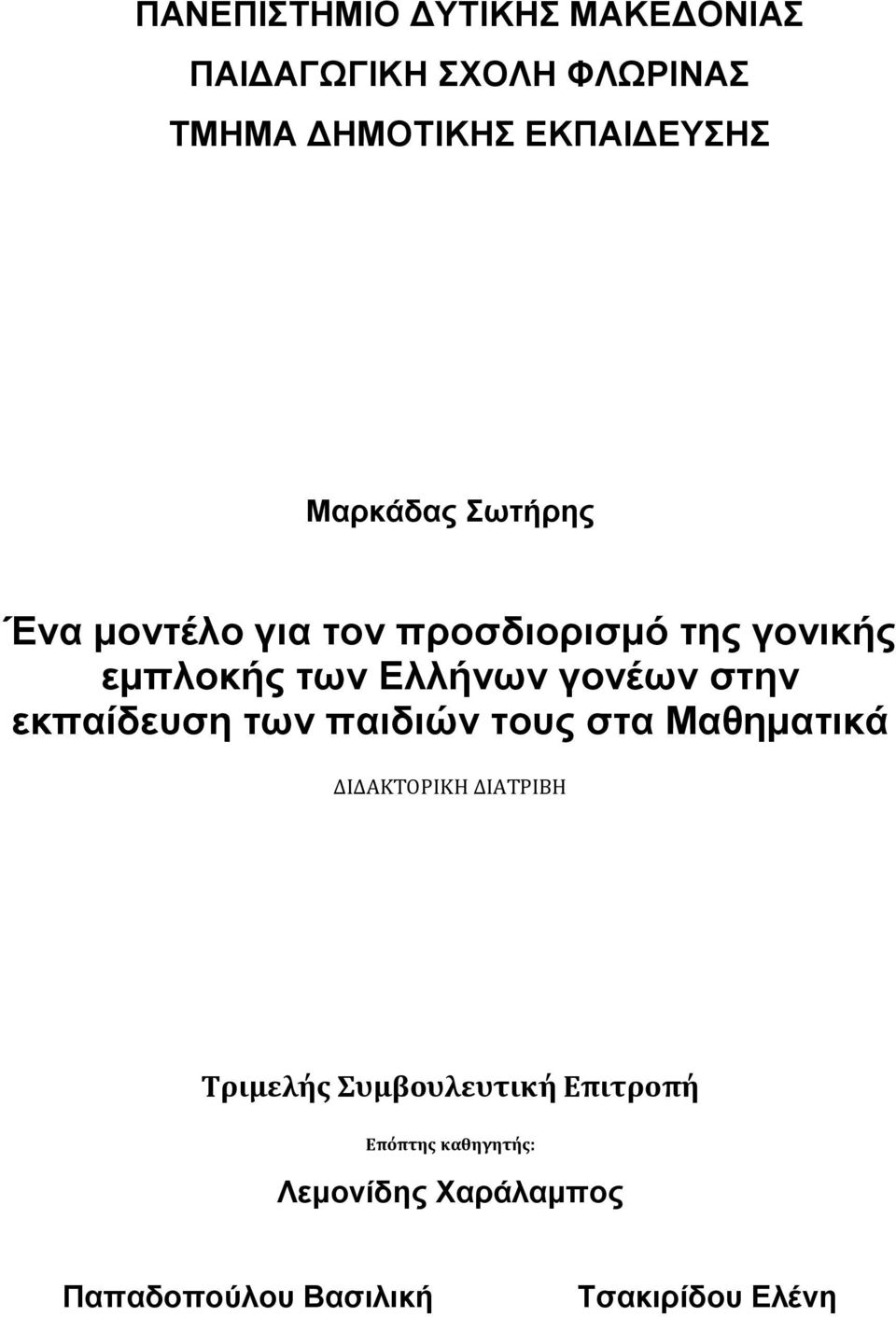 γνλέσλ ζηελ εθπαίδεπζε ησλ παηδηώλ ηνπο ζηα Μαζεκαηηθά ΔΙΔΑΚΣΟΡΙΚΗ ΔΙΑΣΡΙΒΗ Σριμελόσ