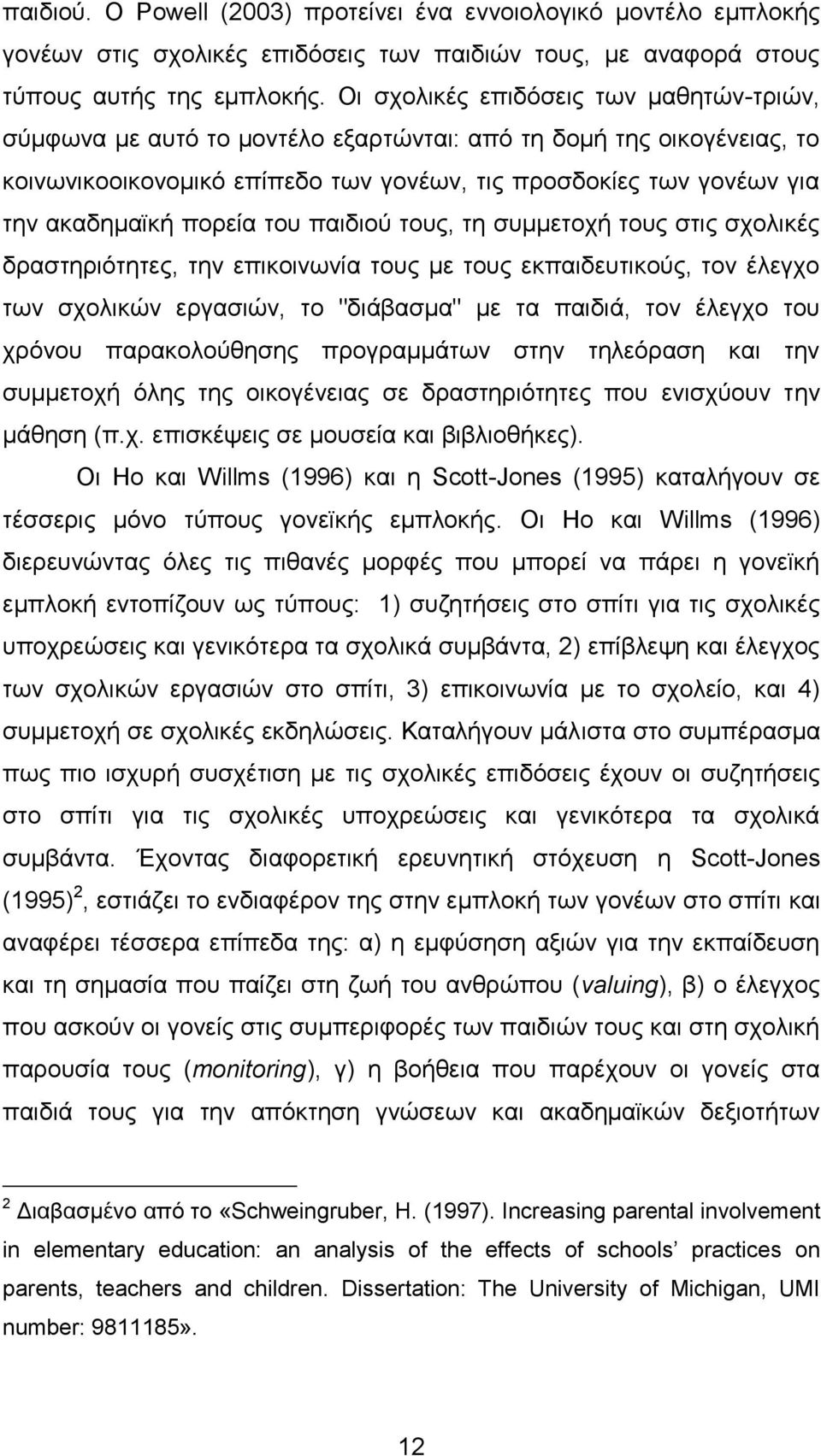 πνξεία ηνπ παηδηνχ ηνπο, ηε ζπκκεηνρή ηνπο ζηηο ζρνιηθέο δξαζηεξηφηεηεο, ηελ επηθνηλσλία ηνπο κε ηνπο εθπαηδεπηηθνχο, ηνλ έιεγρν ησλ ζρνιηθψλ εξγαζηψλ, ην "δηάβαζκα" κε ηα παηδηά, ηνλ έιεγρν ηνπ