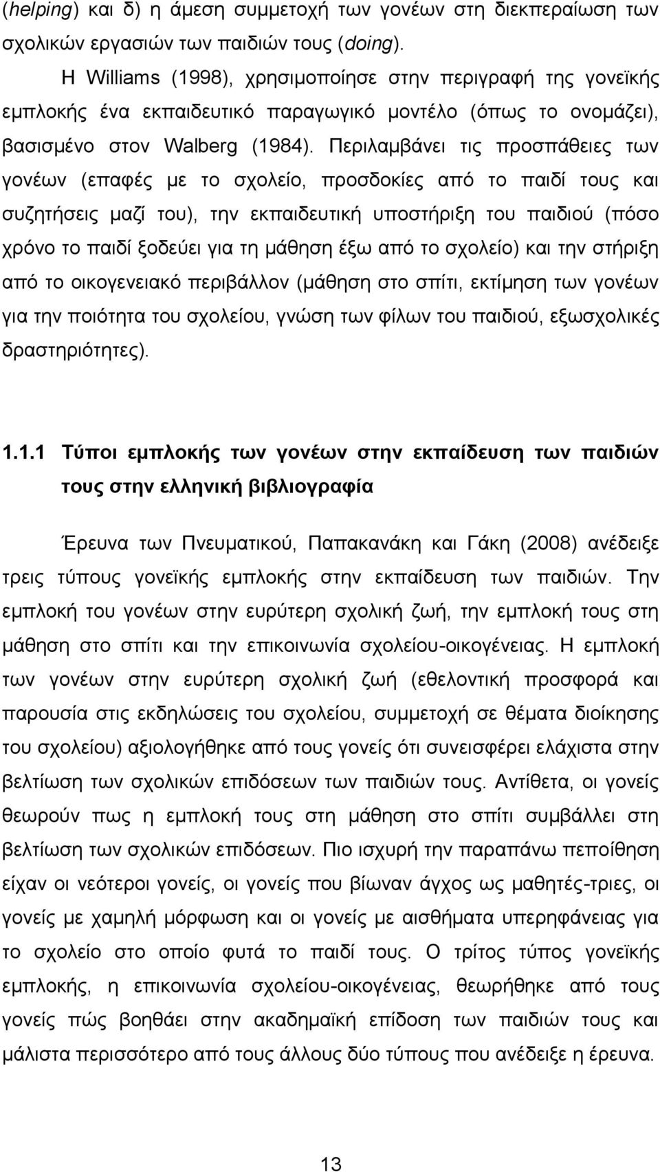 Πεξηιακβάλεη ηηο πξνζπάζεηεο ησλ γνλέσλ (επαθέο κε ην ζρνιείν, πξνζδνθίεο απφ ην παηδί ηνπο θαη ζπδεηήζεηο καδί ηνπ), ηελ εθπαηδεπηηθή ππνζηήξημε ηνπ παηδηνχ (πφζν ρξφλν ην παηδί μνδεχεη γηα ηε