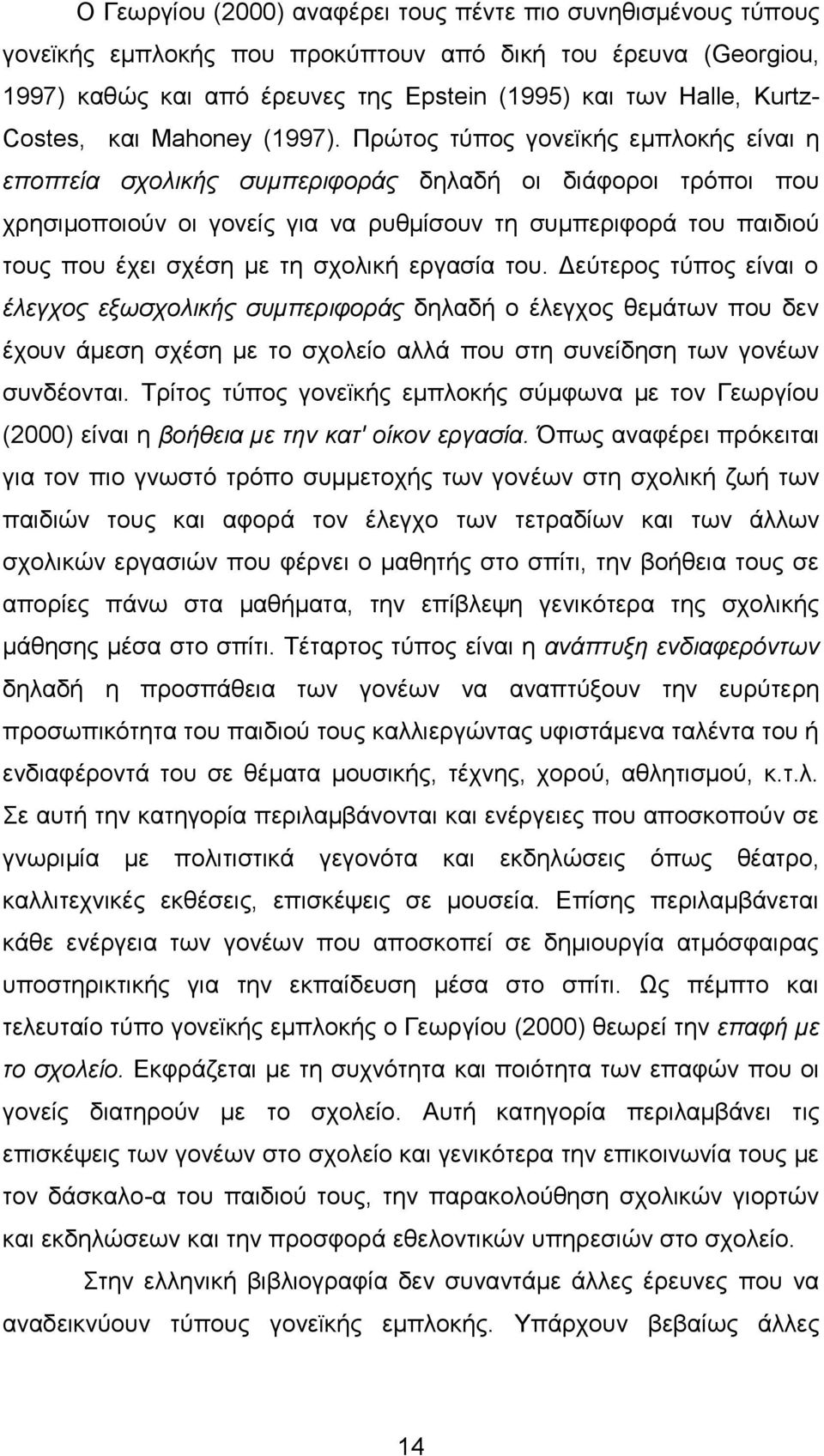 Πξψηνο ηχπνο γνλετθήο εκπινθήο είλαη ε επνπηεία ζρνιηθήο ζπκπεξηθνξάο δειαδή νη δηάθνξνη ηξφπνη πνπ ρξεζηκνπνηνχλ νη γνλείο γηα λα ξπζκίζνπλ ηε ζπκπεξηθνξά ηνπ παηδηνχ ηνπο πνπ έρεη ζρέζε κε ηε
