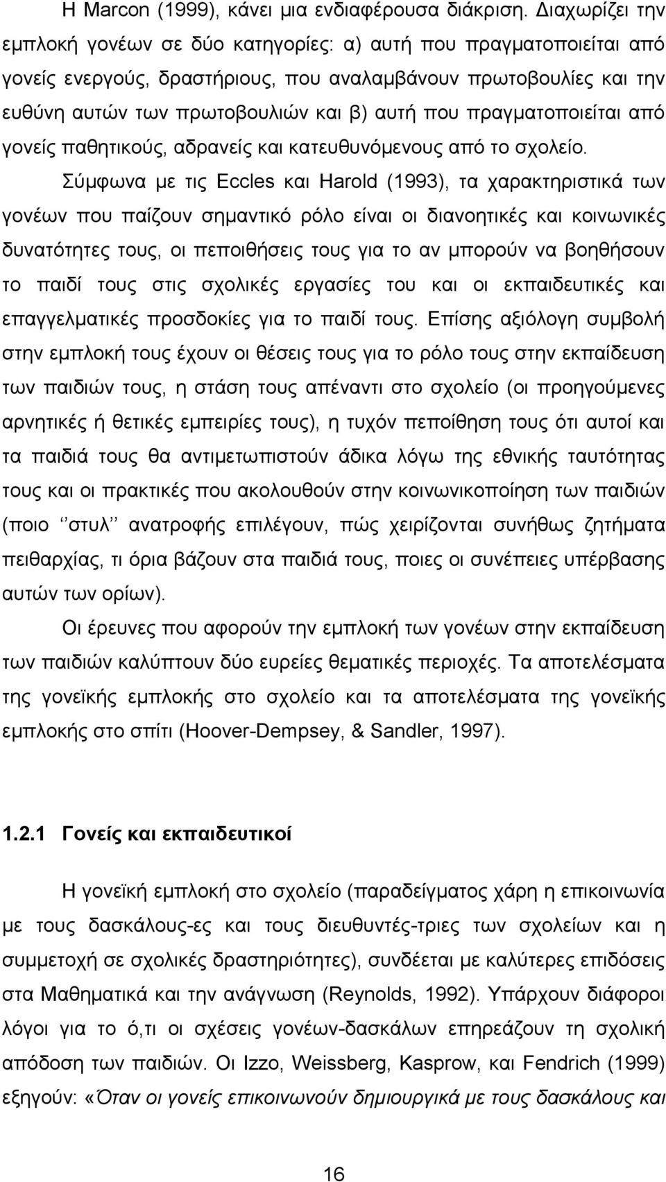 πξαγκαηνπνηείηαη απφ γνλείο παζεηηθνχο, αδξαλείο θαη θαηεπζπλφκελνπο απφ ην ζρνιείν.