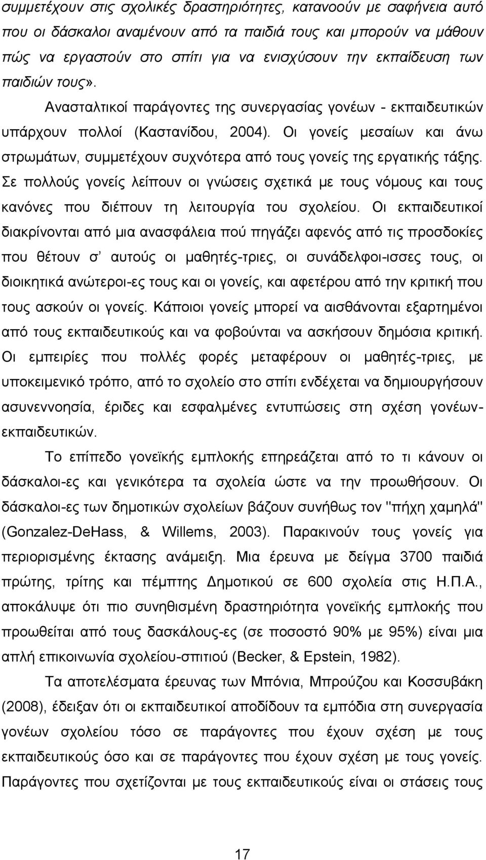 Οη γνλείο κεζαίσλ θαη άλσ ζηξσκάησλ, ζπκκεηέρνπλ ζπρλφηεξα απφ ηνπο γνλείο ηεο εξγαηηθήο ηάμεο.