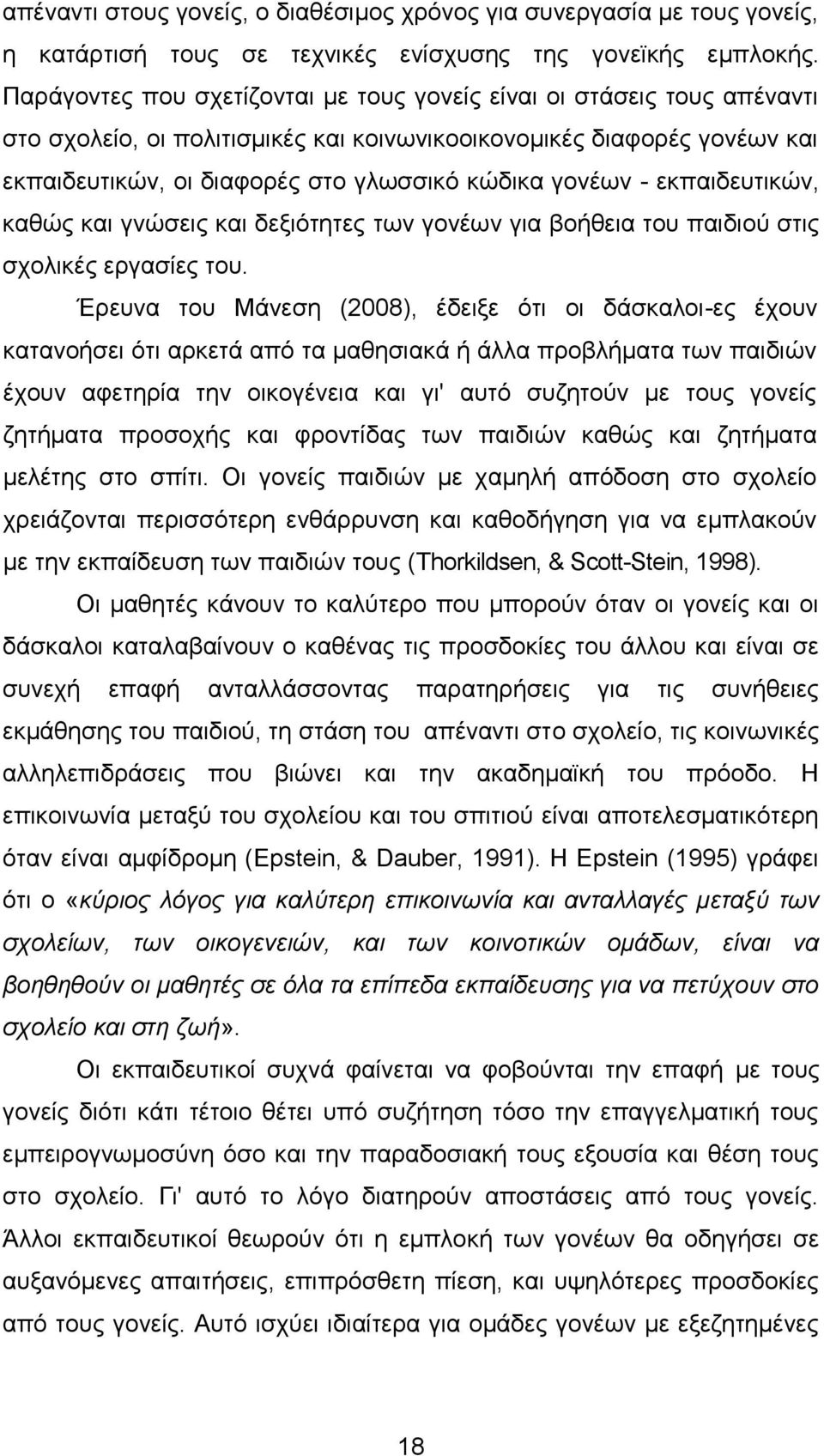 γνλέσλ - εθπαηδεπηηθψλ, θαζψο θαη γλψζεηο θαη δεμηφηεηεο ησλ γνλέσλ γηα βνήζεηα ηνπ παηδηνχ ζηηο ζρνιηθέο εξγαζίεο ηνπ.