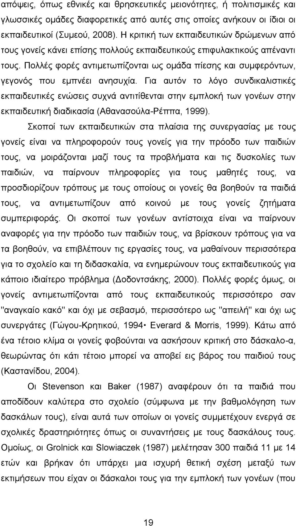 Πνιιέο θνξέο αληηκεησπίδνληαη σο νκάδα πίεζεο θαη ζπκθεξφλησλ, γεγνλφο πνπ εκπλέεη αλεζπρία.