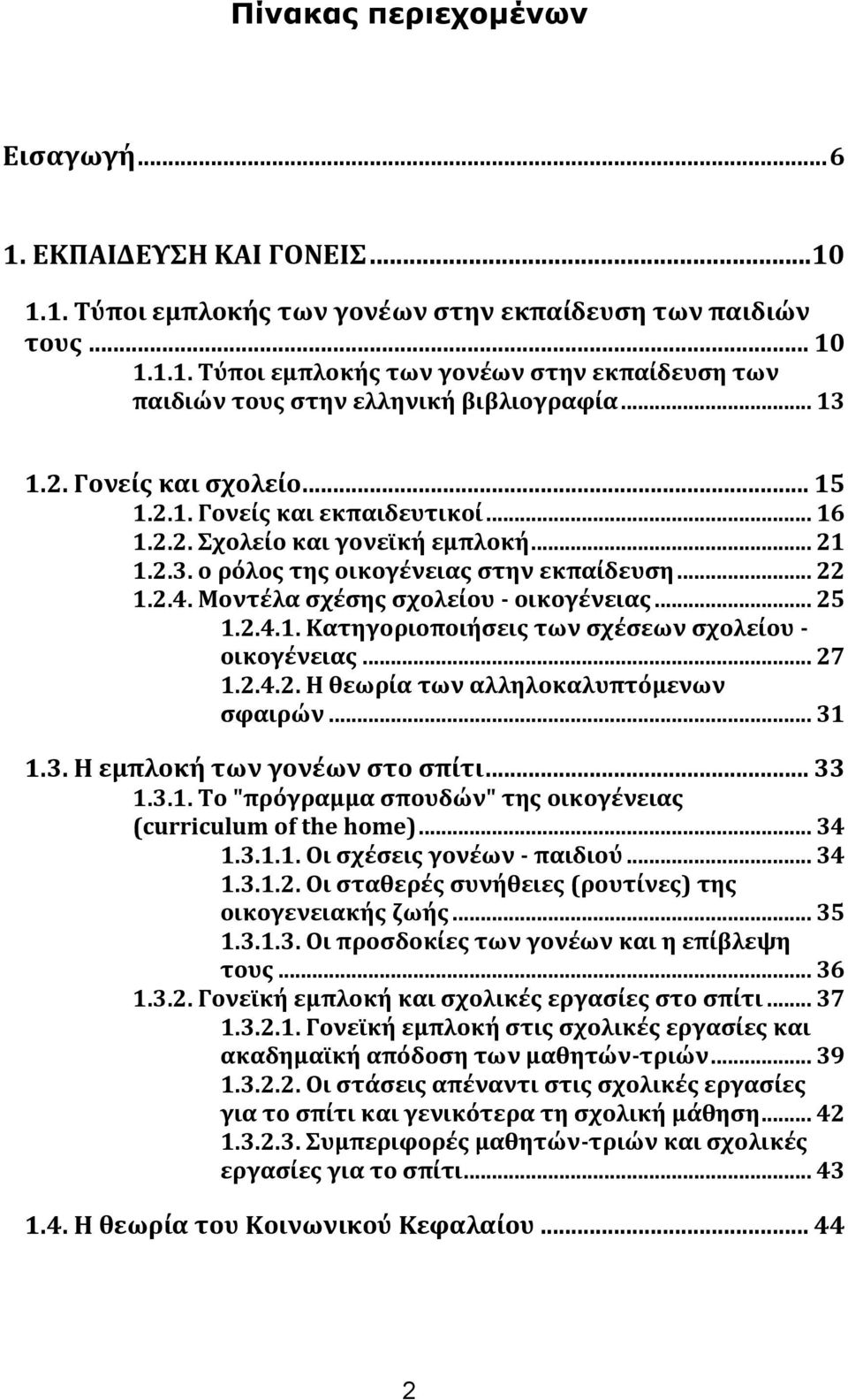 Μοντϋλα ςχϋςησ ςχολεύου - οικογϋνειασ... 25 1.2.4.1. Κατηγοριοποιόςεισ των ςχϋςεων ςχολεύου - οικογϋνειασ... 27 1.2.4.2. Η θεωρύα των αλληλοκαλυπτόμενων ςφαιρών... 31 1.3. Η εμπλοκό των γονϋων ςτο ςπύτι.