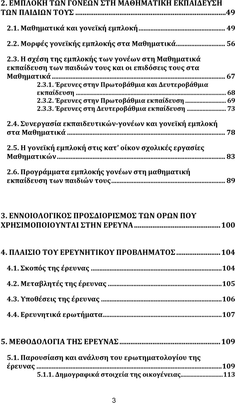 .. 69 2.3.3. Έρευνεσ ςτη Δευτεροβϊθμια εκπαύδευςη... 73 2.4. υνεργαςύα εκπαιδευτικών-γονϋων και γονεώκό εμπλοκό ςτα Μαθηματικϊ... 78 2.5.