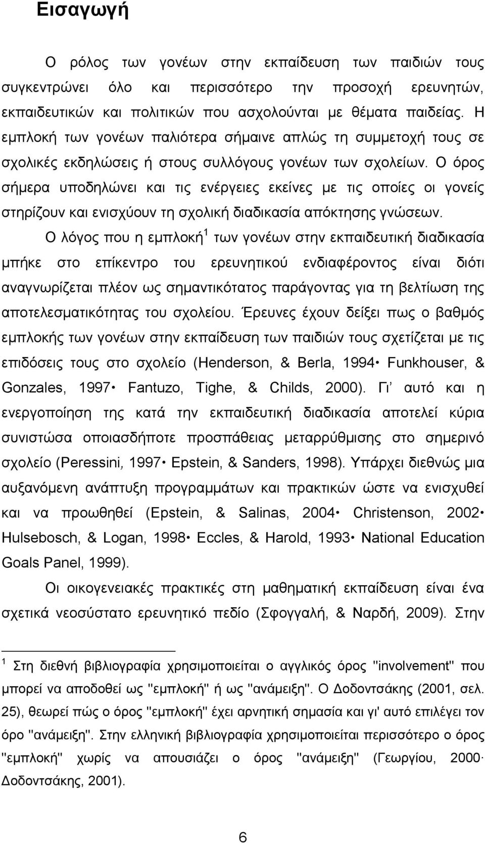 Ο φξνο ζήκεξα ππνδειψλεη θαη ηηο ελέξγεηεο εθείλεο κε ηηο νπνίεο νη γνλείο ζηεξίδνπλ θαη εληζρχνπλ ηε ζρνιηθή δηαδηθαζία απφθηεζεο γλψζεσλ.