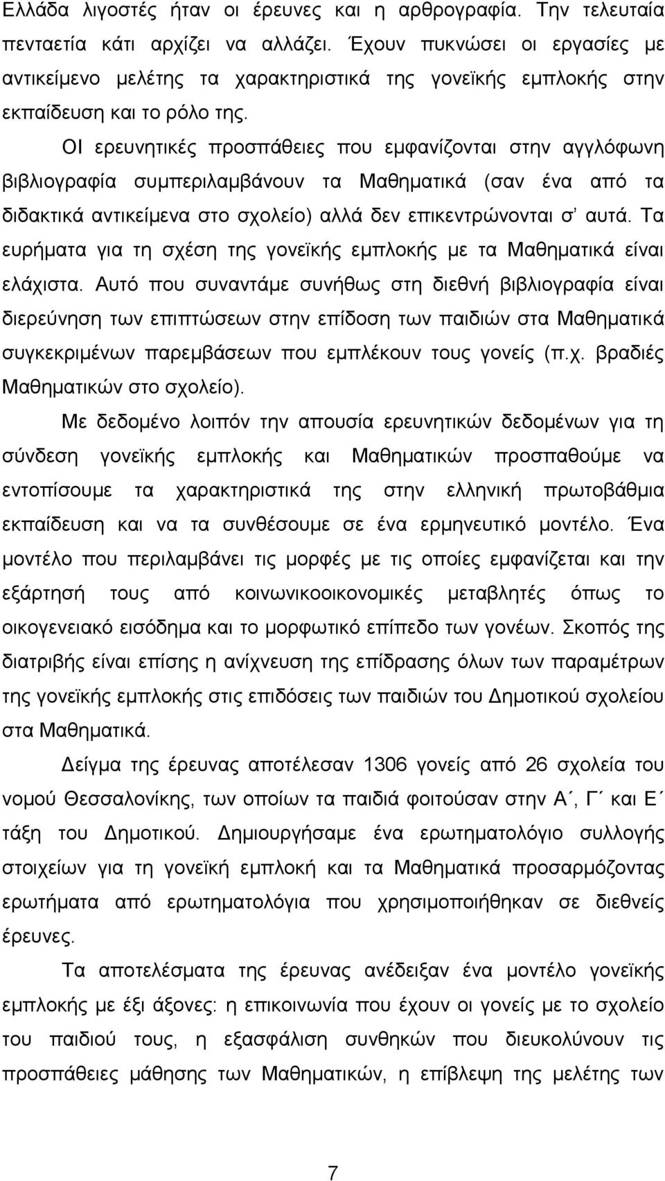 ΟΗ εξεπλεηηθέο πξνζπάζεηεο πνπ εκθαλίδνληαη ζηελ αγγιφθσλε βηβιηνγξαθία ζπκπεξηιακβάλνπλ ηα Μαζεκαηηθά (ζαλ έλα απφ ηα δηδαθηηθά αληηθείκελα ζην ζρνιείν) αιιά δελ επηθεληξψλνληαη ζ απηά.