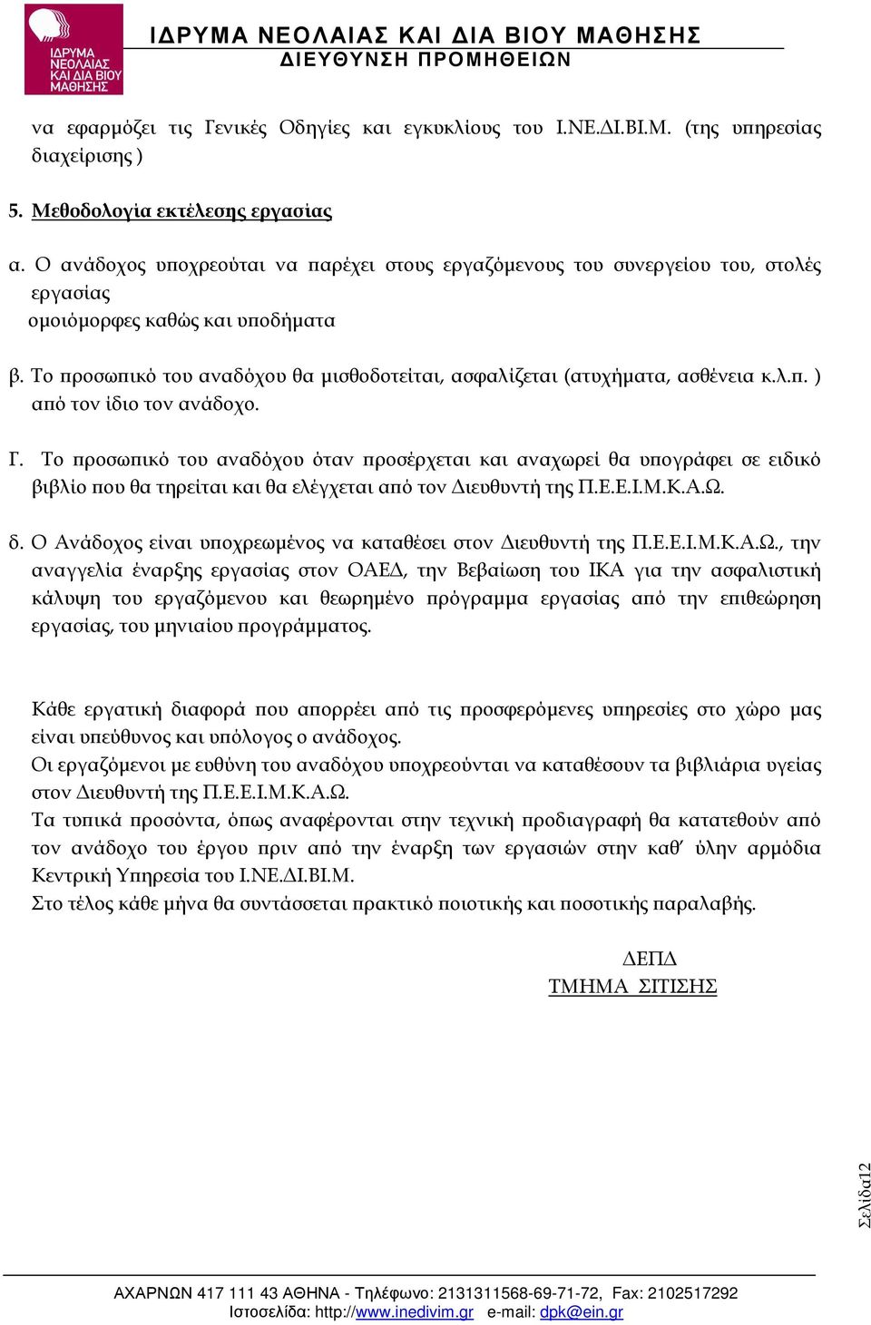 Το ροσω ικό του αναδόχου θα µισθοδοτείται, ασφαλίζεται (ατυχήµατα, ασθένεια κ.λ.. ) α ό τον ίδιο τον ανάδοχο. Γ.