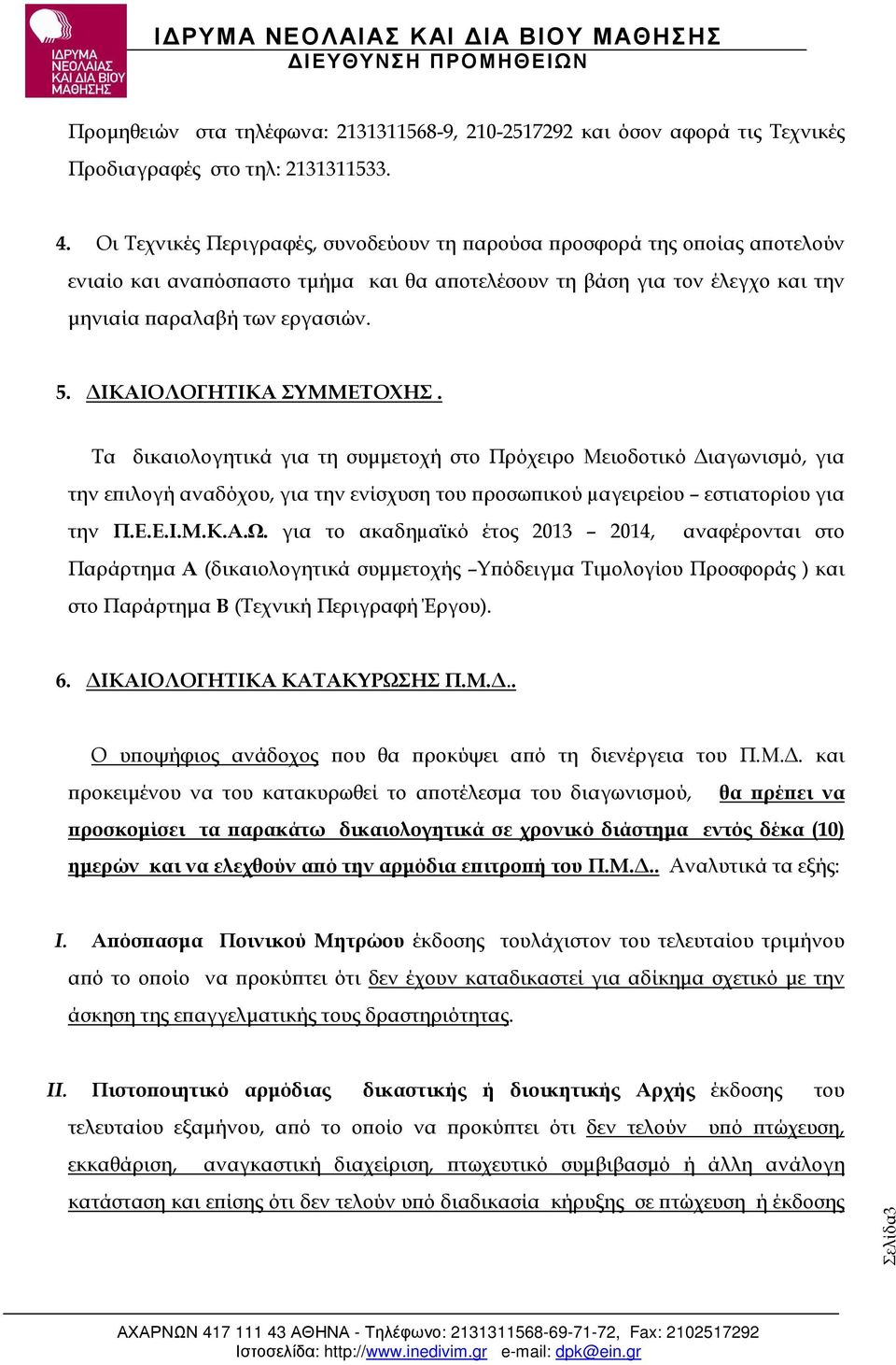 ΙΚΑΙΟΛΟΓΗΤΙΚΑ ΣΥΜΜΕΤΟΧΗΣ. Τα δικαιολογητικά για τη συµµετοχή στο Πρόχειρο Μειοδοτικό ιαγωνισµό, για την ε ιλογή αναδόχου, για την ενίσχυση του ροσω ικού µαγειρείου εστιατορίου για την Π.Ε.Ε.Ι.Μ.Κ.Α.Ω.