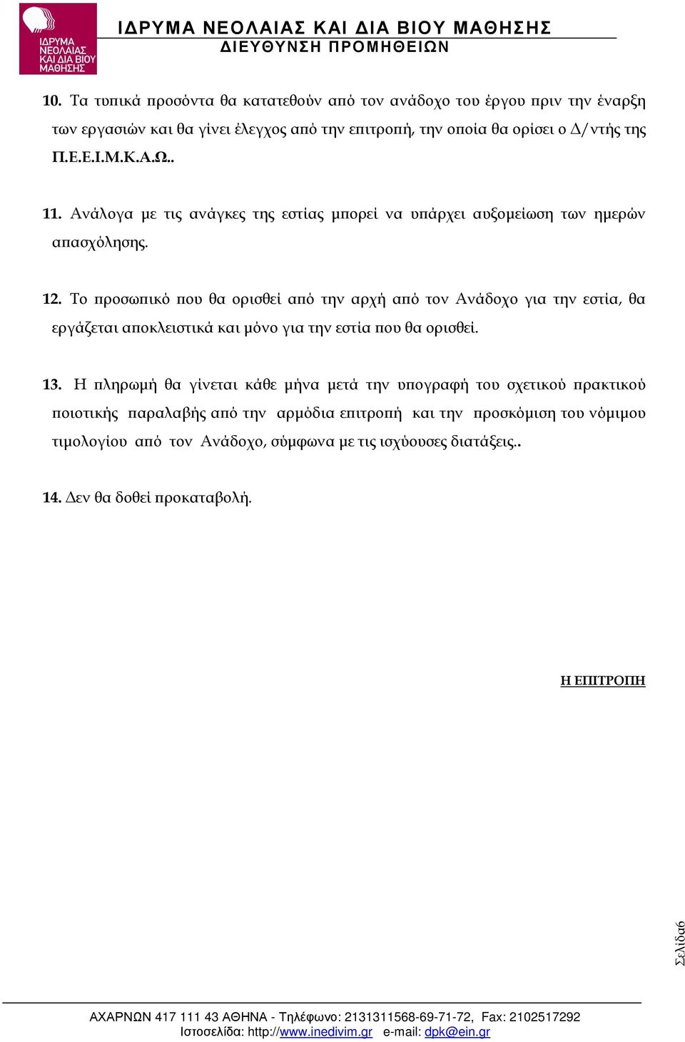 Το ροσω ικό ου θα ορισθεί α ό την αρχή α ό τον Ανάδοχο για την εστία, θα εργάζεται α οκλειστικά και µόνο για την εστία ου θα ορισθεί. 13.