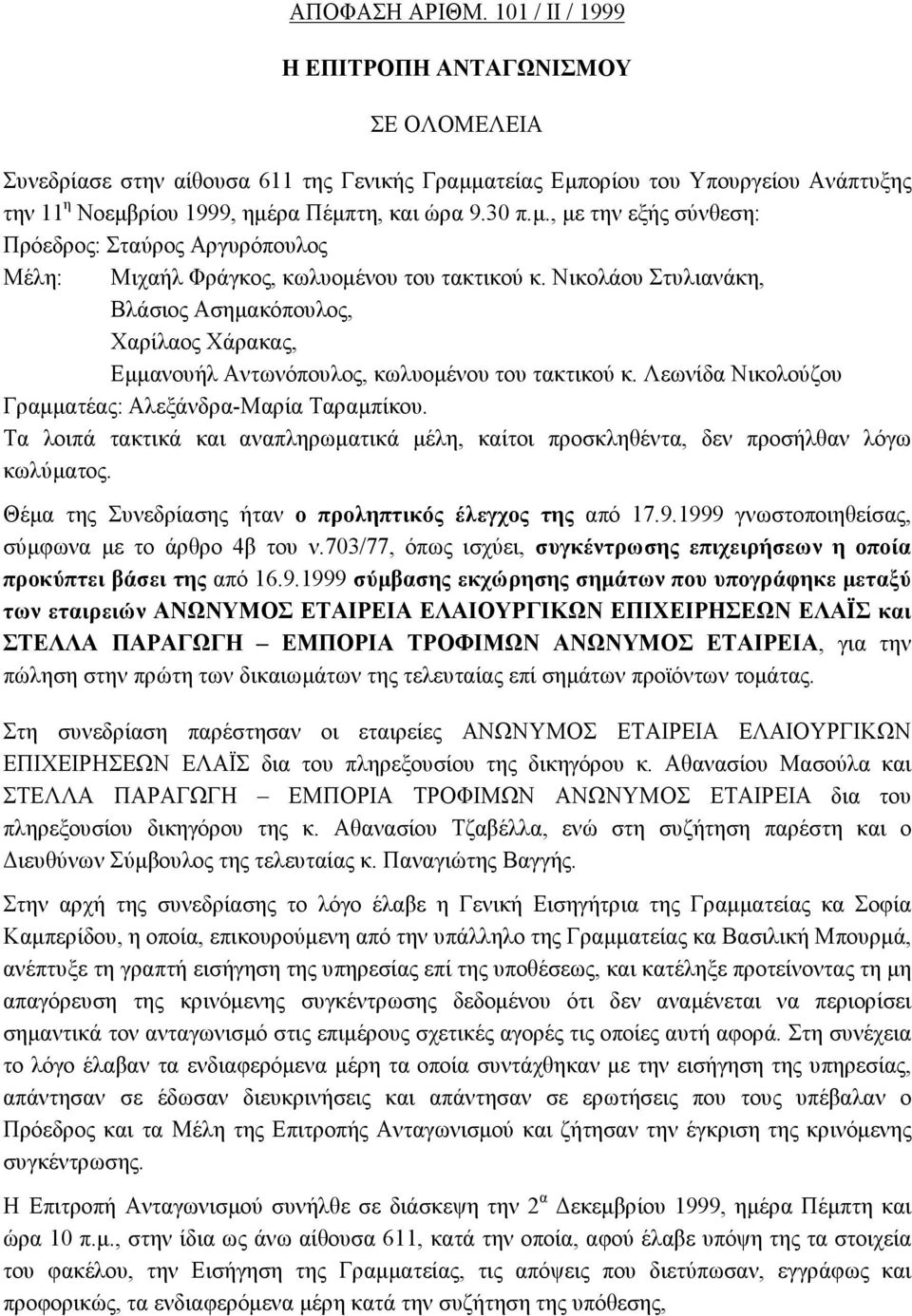 Νικολάου Στυλιανάκη, Βλάσιος Ασημακόπουλος, Χαρίλαος Χάρακας, Εμμανουήλ Αντωνόπουλος, κωλυομένου του τακτικού κ. Λεωνίδα Νικολούζου Γραμματέας: Αλεξάνδρα-Μαρία Ταραμπίκου.