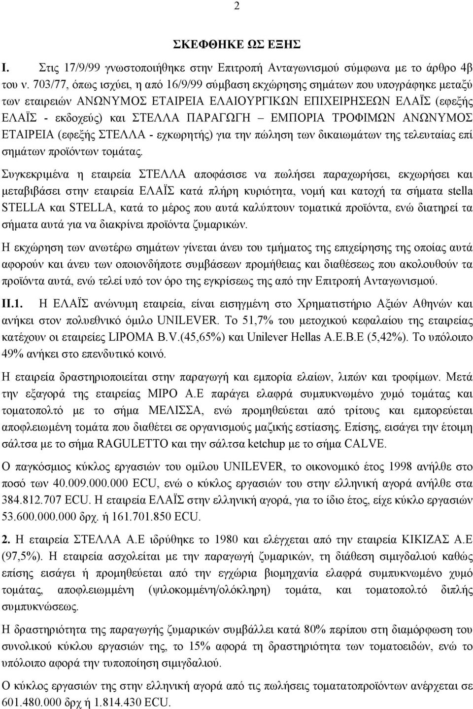 ΕΜΠΟΡΙΑ ΤΡΟΦΙΜΩΝ ΑΝΩΝΥΜΟΣ ΕΤΑΙΡΕΙΑ (εφεξής ΣΤΕΛΛΑ - εχκωρητής) για την πώληση των δικαιωμάτων της τελευταίας επί σημάτων προϊόντων τομάτας.