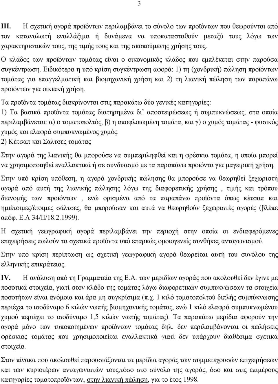 της σκοπούμενης χρήσης τους. Ο κλάδος των προϊόντων τομάτας είναι ο οικονομικός κλάδος που εμπλέκεται στην παρούσα συγκέντρωση.