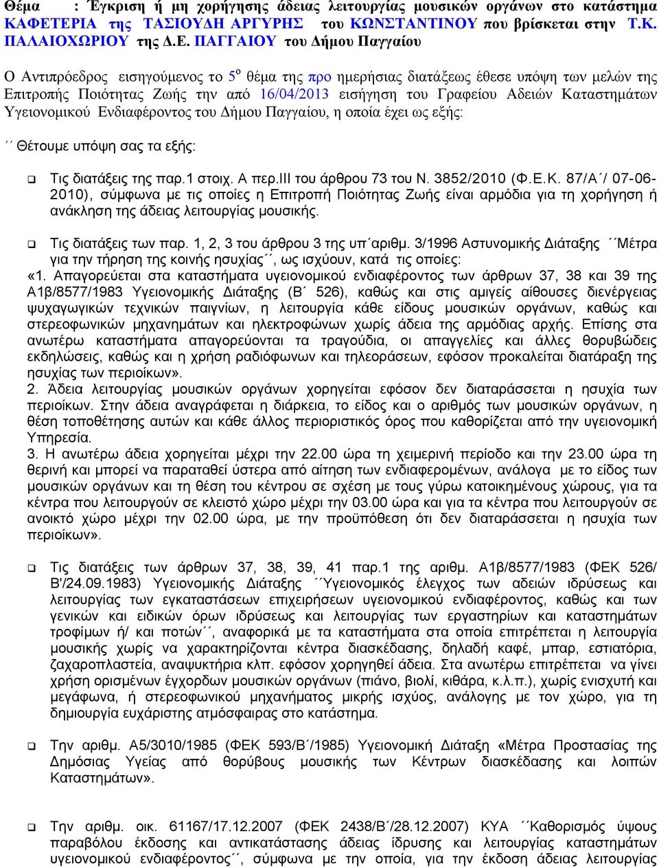 των μελών της Επιτροπής Ποιότητας Ζωής την από 16/04/2013 εισήγηση του Γραφείου Αδειών Καταστημάτων Υγειονομικού Ενδιαφέροντος του Δήμου Παγγαίου, η οποία έχει ως εξής: Θέτουμε υπόψη σας τα εξής: Τις