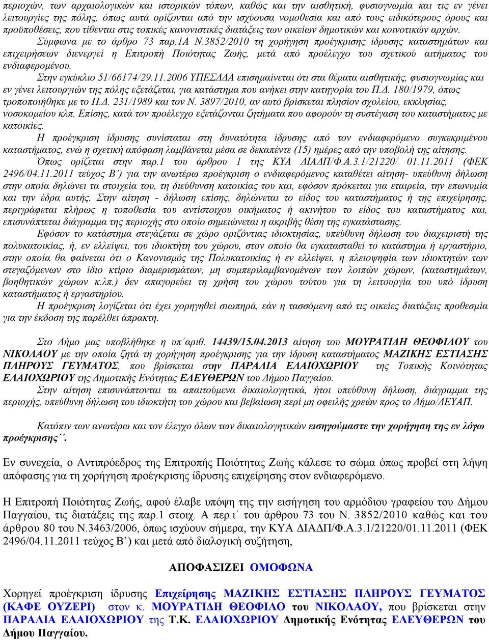 3852/2010 τη χορήγηση προέγκρισης ίδρυσης καταστημάτων και επιχειρήσεων διενεργεί η Επιτροπή Ποιότητας Ζωής, μετά από προέλεγχο του σχετικού αιτήματος του ενδιαφερομένου. Στην εγκύκλιο 51/66174/29.11.