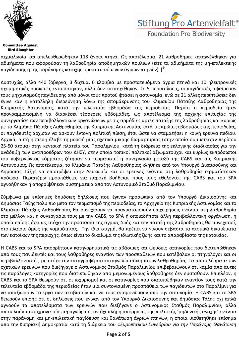 άγριων πτηνών). [ 2 ] Δυστυχώς, άλλα 440 ξόβεργα, 3 δίχτυα, 6 κλουβιά με προστατευόμενα άγρια πτηνά και 10 ηλεκτρονικές ηχομιμητικές συσκευές εντοπίστηκαν, αλλά δεν κατασχέθηκαν.