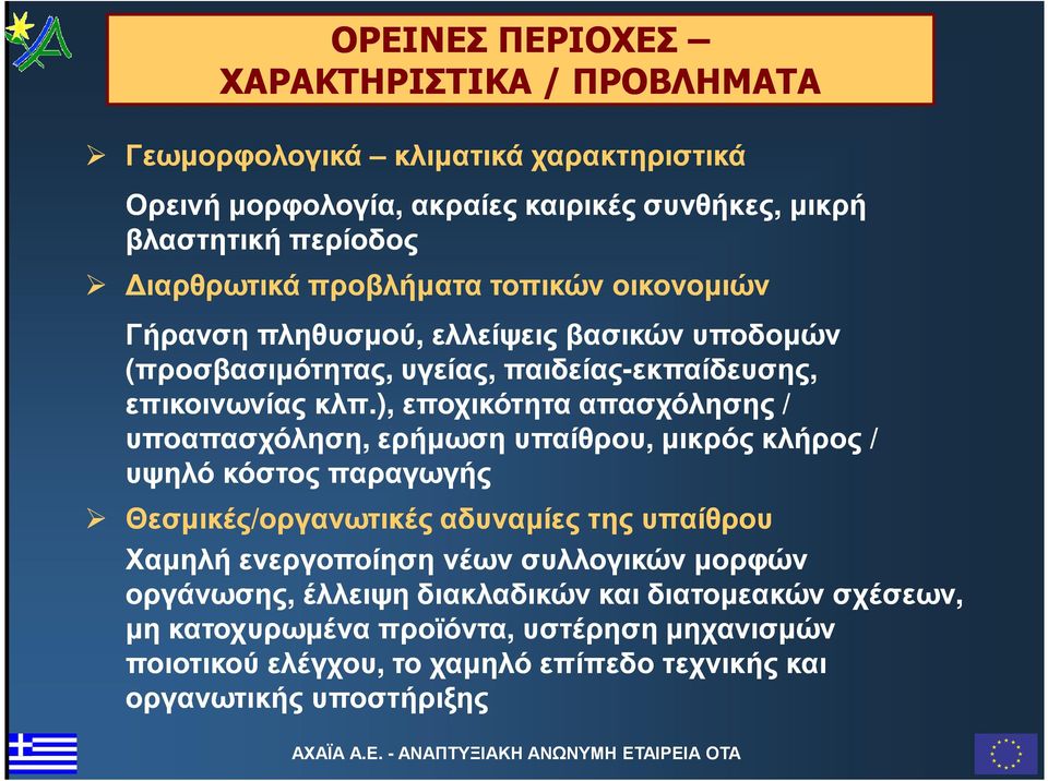 ), εποχικότητα απασχόλησης / υποαπασχόληση, ερήµωση υπαίθρου, µικρός κλήρος / υψηλό κόστος παραγωγής Θεσµικές/οργανωτικές αδυναµίες της υπαίθρου Χαµηλή ενεργοποίηση νέων