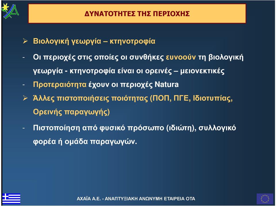 Προτεραιότηταέχουν οι περιοχές Natura Άλλες πιστοποιήσεις ποιότητας (ΠΟΠ, ΠΓΕ,