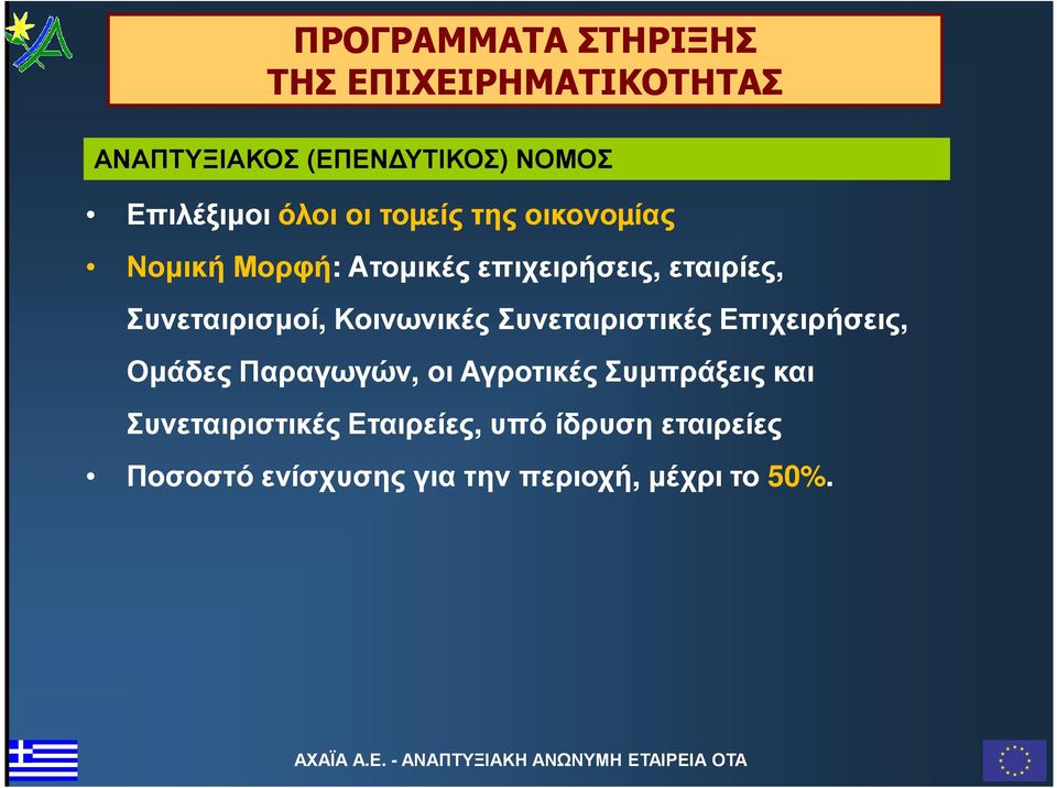 Συνεταιρισµοί, Κοινωνικές Συνεταιριστικές Επιχειρήσεις, Οµάδες Παραγωγών, οι Αγροτικές