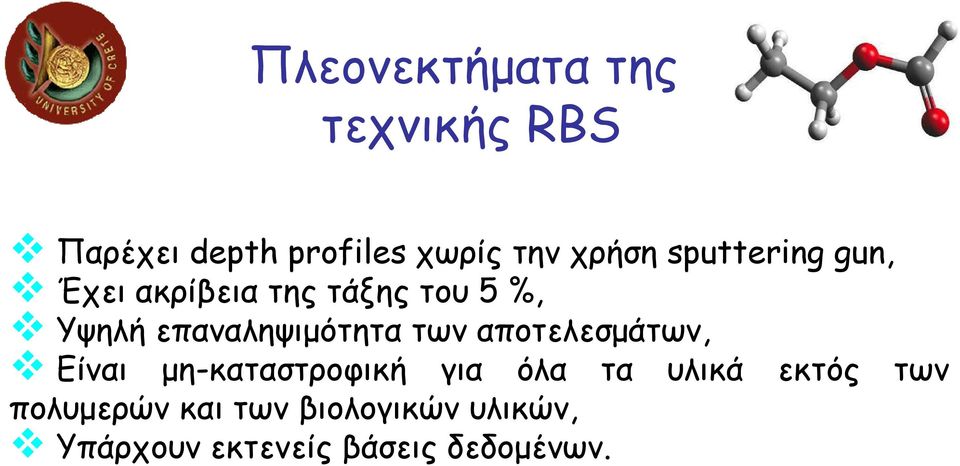 των αποτελεσµάτων, Είναι µη-καταστροφική για όλα τα υλικά εκτός των