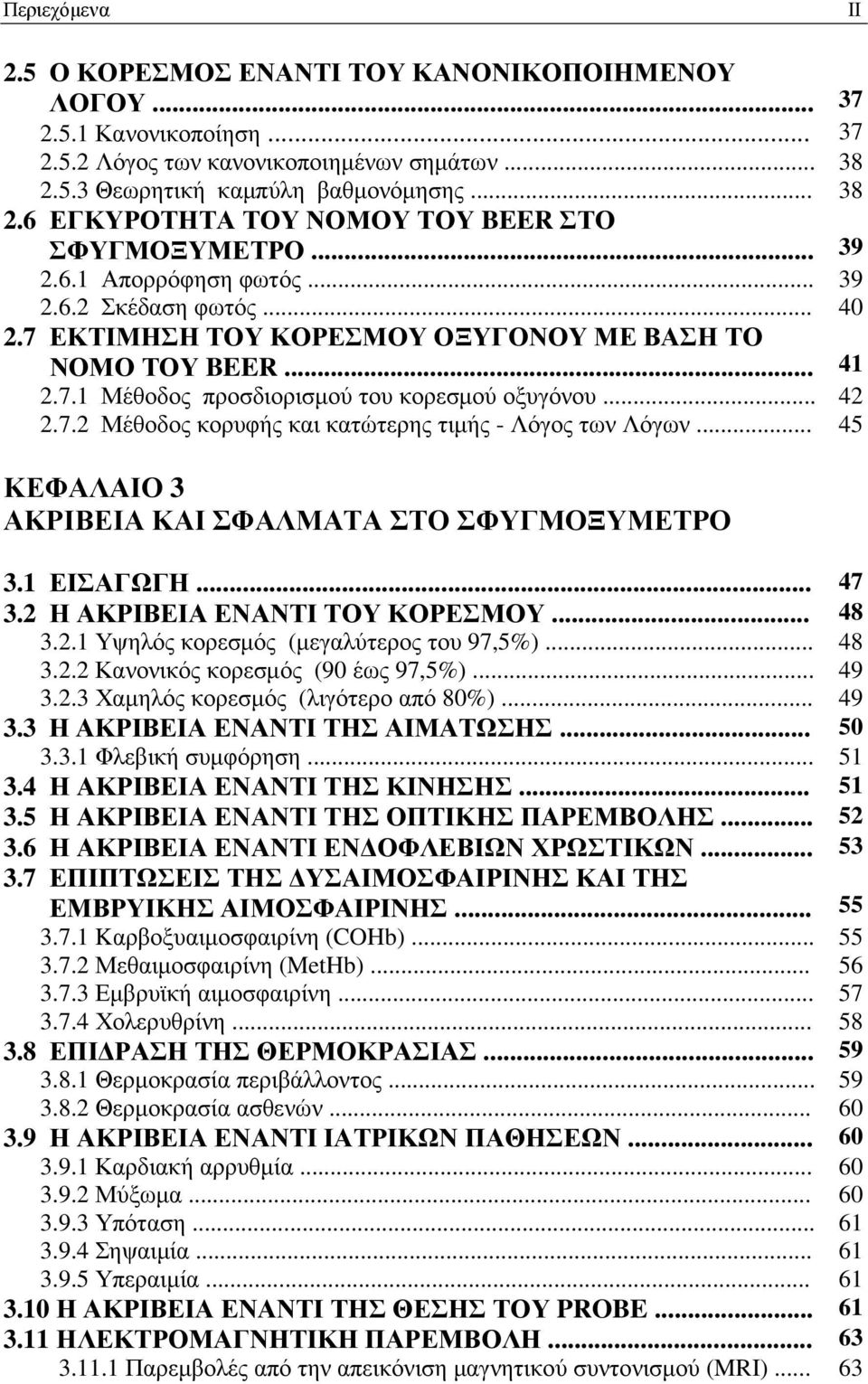 .. 45 ΚΕΦΑΛΑΙΟ 3 ΑΚΡΙΒΕΙΑ ΚΑΙ ΣΦΑΛΜΑΤΑ ΣΤΟ ΣΦΥΓΜΟΞΥΜΕΤΡΟ 3.1 ΕΙΣΑΓΩΓΗ... 47 3.2 Η ΑΚΡΙΒΕΙΑ ΕΝΑΝΤΙ ΤΟΥ ΚΟΡΕΣΜΟΥ... 48 3.2.1 Υψηλός κορεσµός (µεγαλύτερος του 97,5%)... 48 3.2.2 Κανονικός κορεσµός (90 έως 97,5%).