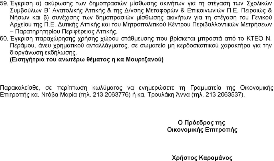 60. Έγκριση παραχώρησης χρήσης χώρου στάθμευσης που βρίσκεται μπροστά από το ΚΤΕΟ Ν. Περάμου, άνευ χρηματικού ανταλλάγματος, σε σωματείο μη κερδοσκοπικού χαρακτήρα για την διοργάνωση εκδήλωσης.