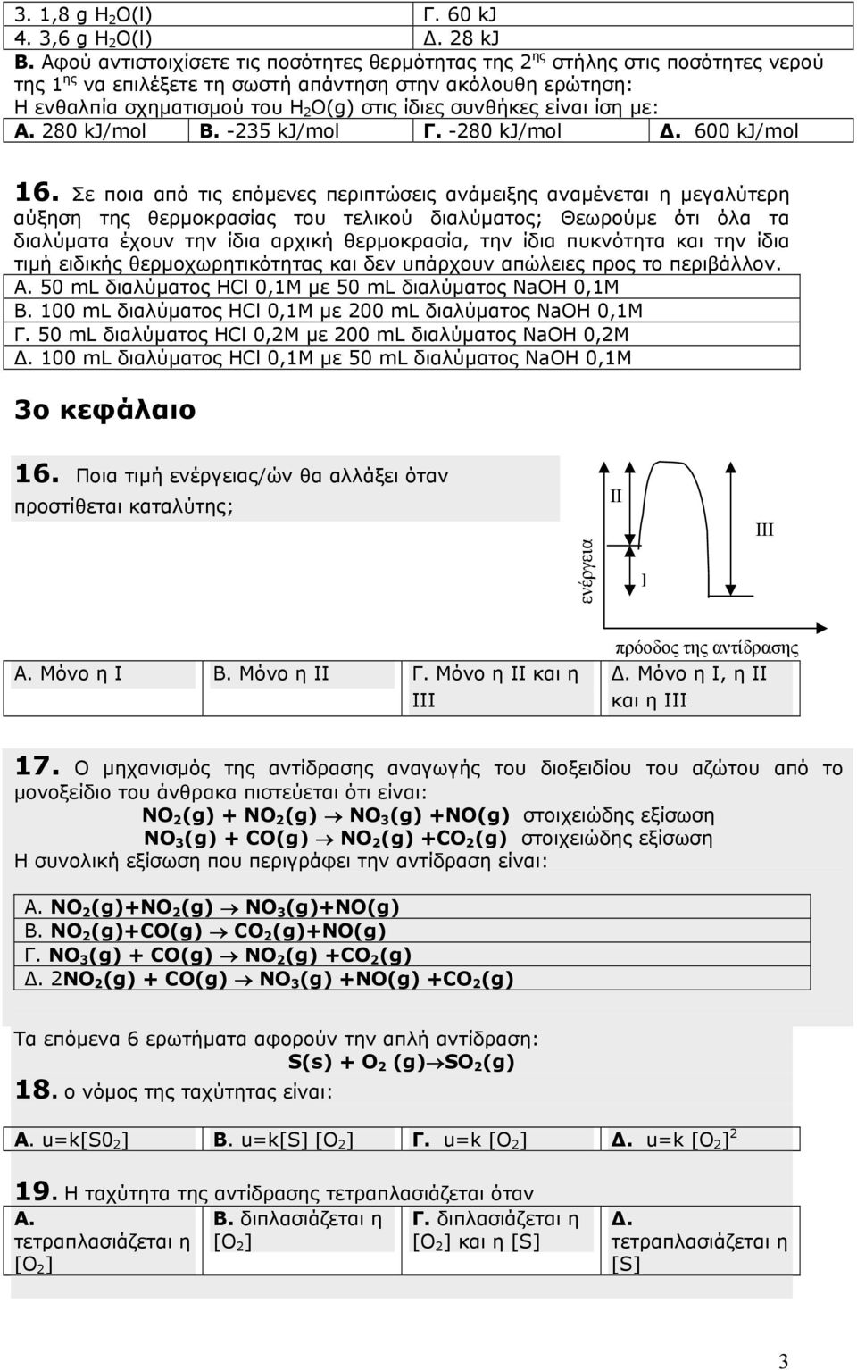 συνθήκες είναι ίση µε: Α. 280 kj/mol Β. -235 kj/mol Γ. -280 kj/mol. 600 kj/mol 16.