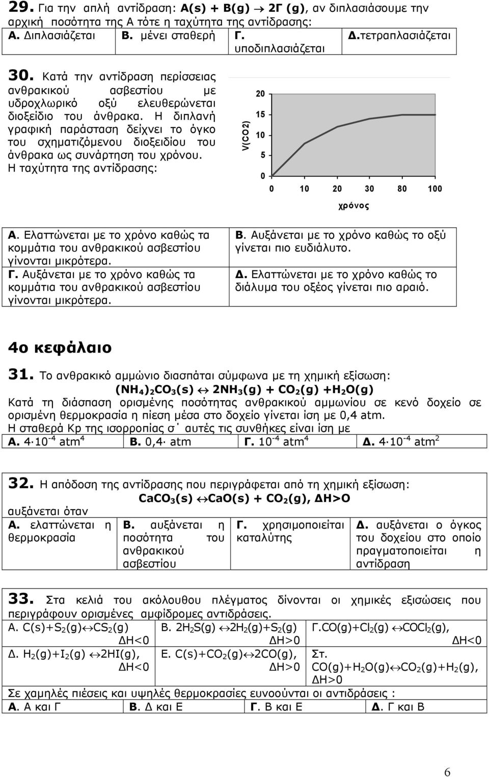 Η διπλανή γραφική παράσταση δείχνει το όγκο του σχηµατιζόµενου διοξειδίου του άνθρακα ως συνάρτηση του χρόνου. Η ταχύτητα της αντίδρασης: Α.