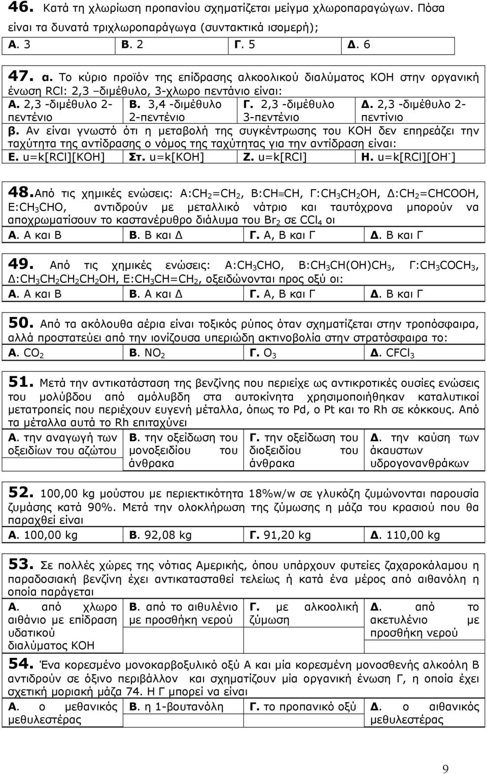 2,3 -διµέθυλο 3-πεντένιο. 2,3 -διµέθυλο 2- πεντίνιο β.