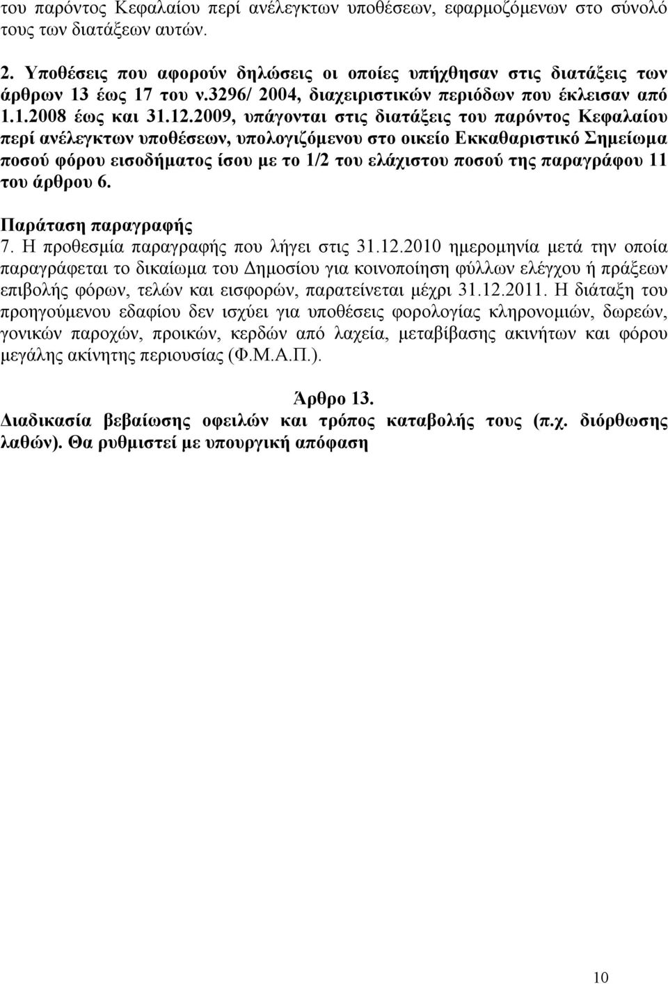 2009, υπάγονται στις διατάξεις του παρόντος Κεφαλαίου περί ανέλεγκτων υποθέσεων, υπολογιζόμενου στο οικείο Εκκαθαριστικό Σημείωμα ποσού φόρου εισοδήματος ίσου με το 1/2 του ελάχιστου ποσού της