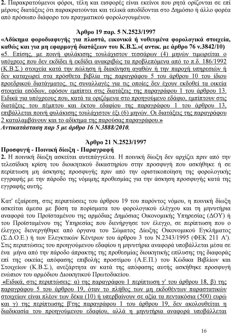 με άρθρο 76 ν.3842/10) «5. Επίσης, με ποινή φυλάκισης τουλάχιστον τεσσάρων (4) μηνών τιμωρείται ο υπόχρεος που δεν εκδίδει ή εκδίδει ανακριβώς τα προβλεπόμενα από το π.δ. 186/1992 (Κ.Β.Σ.