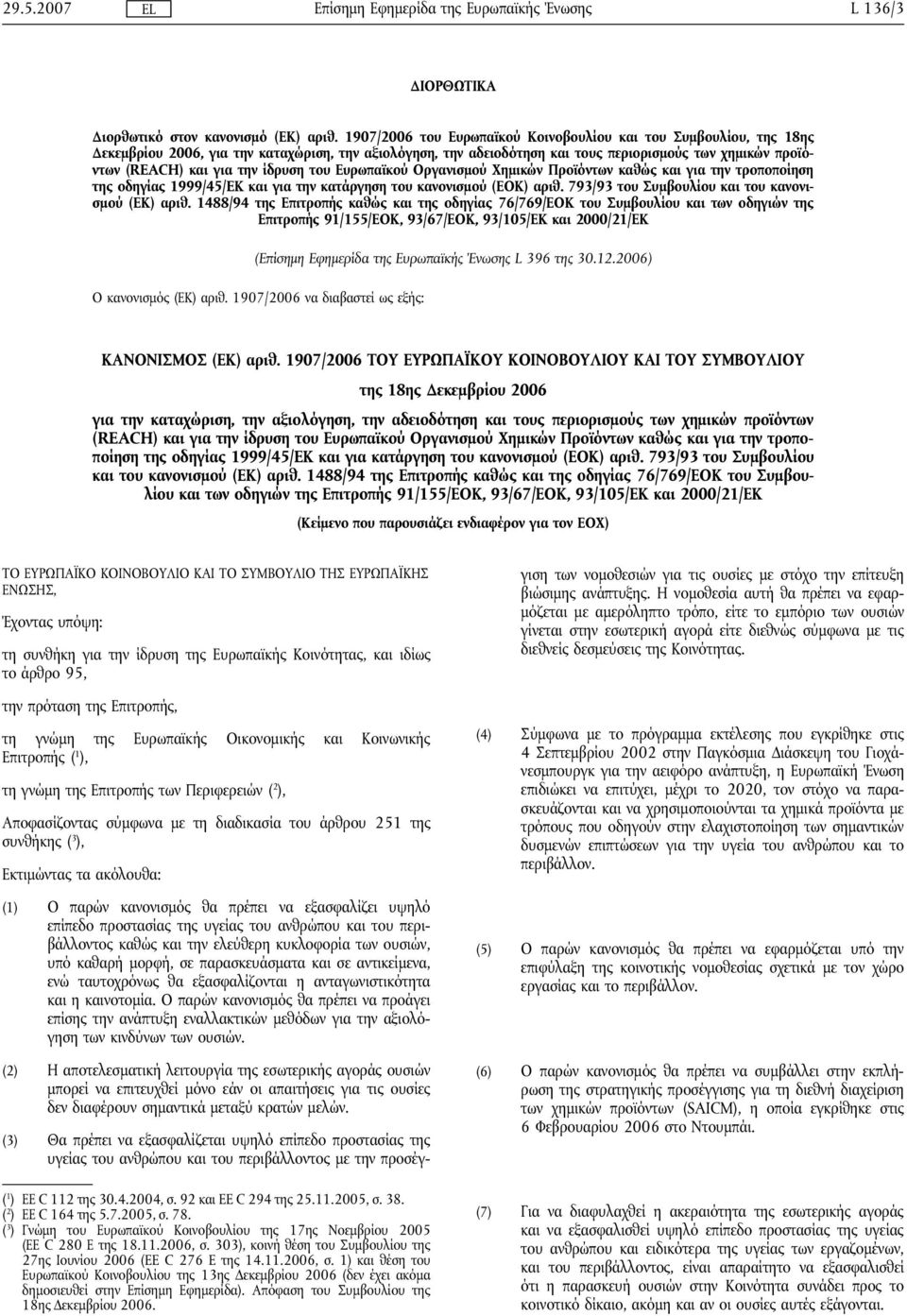 ίδρυση του Ευρωπαϊκού Οργανισμού Χημικών Προϊόντων καθώς και για την τροποποίηση της οδηγίας 1999/45/EΚ και για την κατάργηση του κανονισμού (ΕΟΚ αριθ.