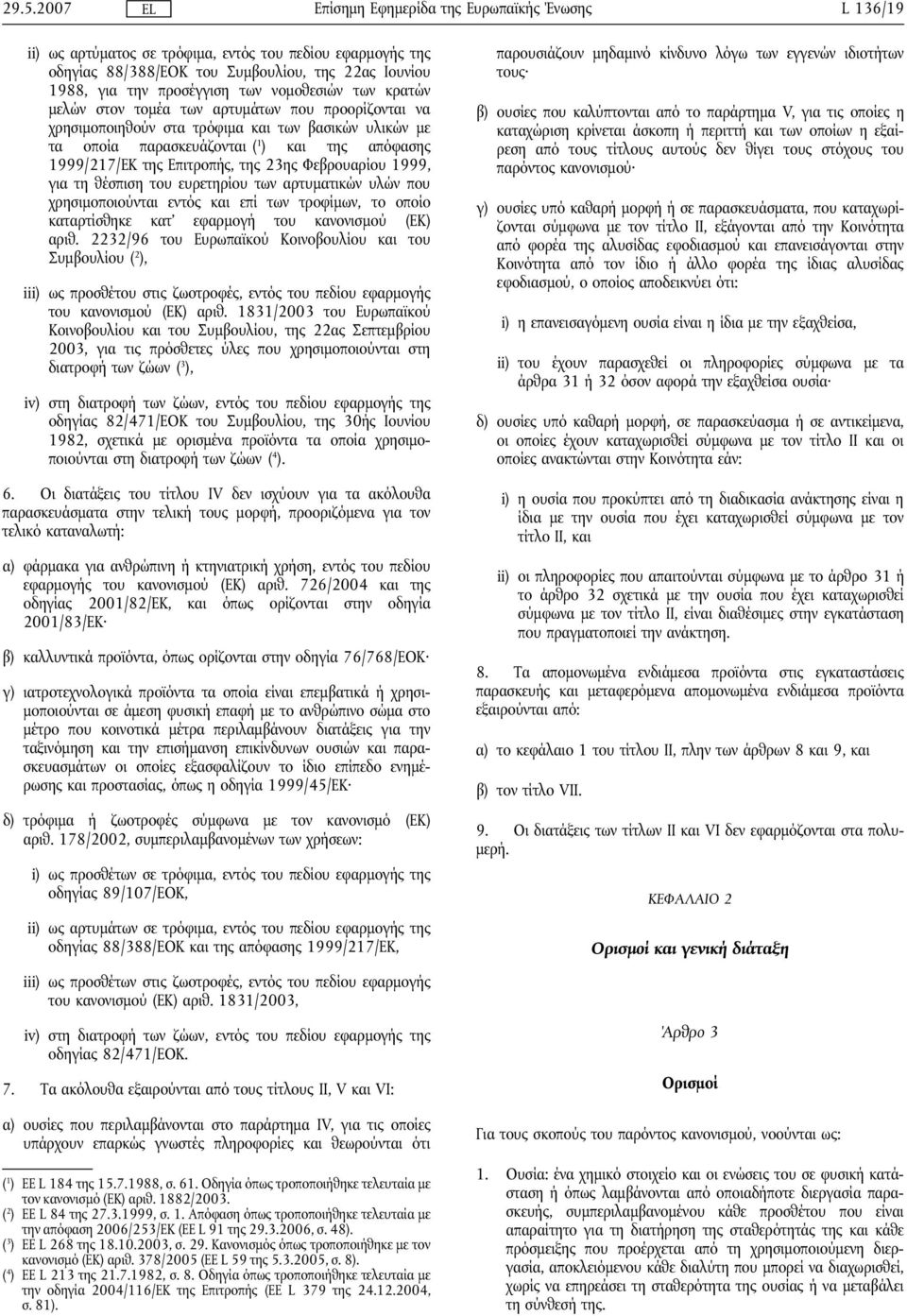 θέσπιση του ευρετηρίου των αρτυματικών υλών που χρησιμοποιούνται εντός και επί των τροφίμων, το οποίο καταρτίσθηκε κατ' εφαρμογή του κανονισμού (ΕΚ αριθ.