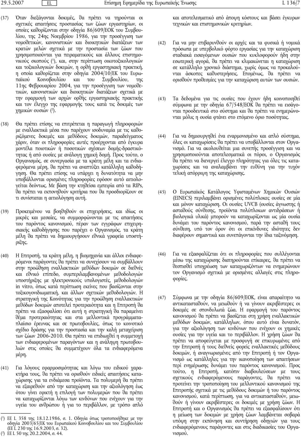επιστημονικούς σκοπούς ( 1, και, στην περίπτωση οικοτοξικολογικών και τοξικολογικών δοκιμών, η ορθή εργαστηριακή πρακτική, η οποία καθορίζεται στην οδηγία 2004/10/ΕΚ του Ευρωπαϊκού Κοινοβουλίου και