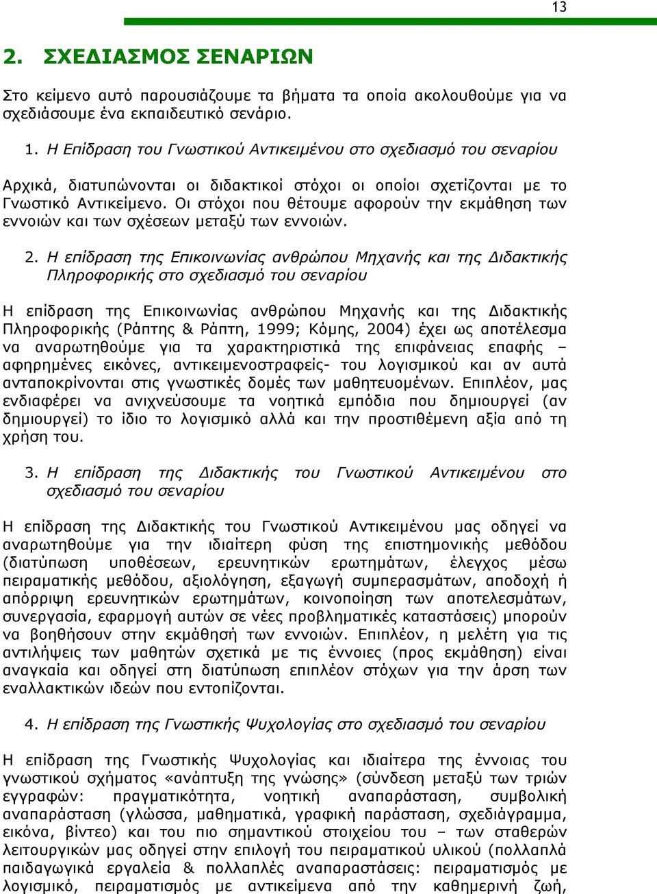 Οι στόχοι που θέτουμε αφορούν την εκμάθηση των εννοιών και των σχέσεων μεταξύ των εννοιών. 2.
