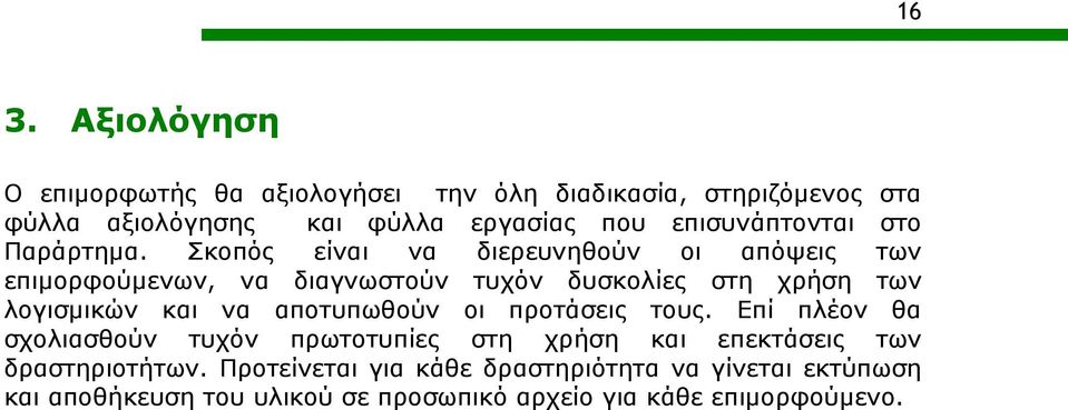 Σκοπός είναι να διερευνηθούν οι απόψεις των επιμορφούμενων, να διαγνωστούν τυχόν δυσκολίες στη χρήση των λογισμικών και να