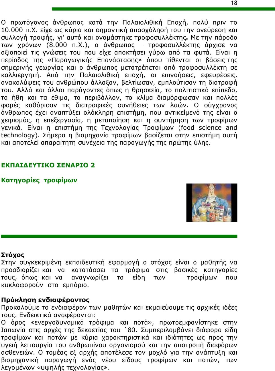 Είναι η περίοδος της «Παραγωγικής Επανάστασης» όπου τίθενται οι βάσεις της σημερινής γεωργίας και ο άνθρωπος μετατρέπεται από τροφοσυλλέκτη σε καλλιεργητή.