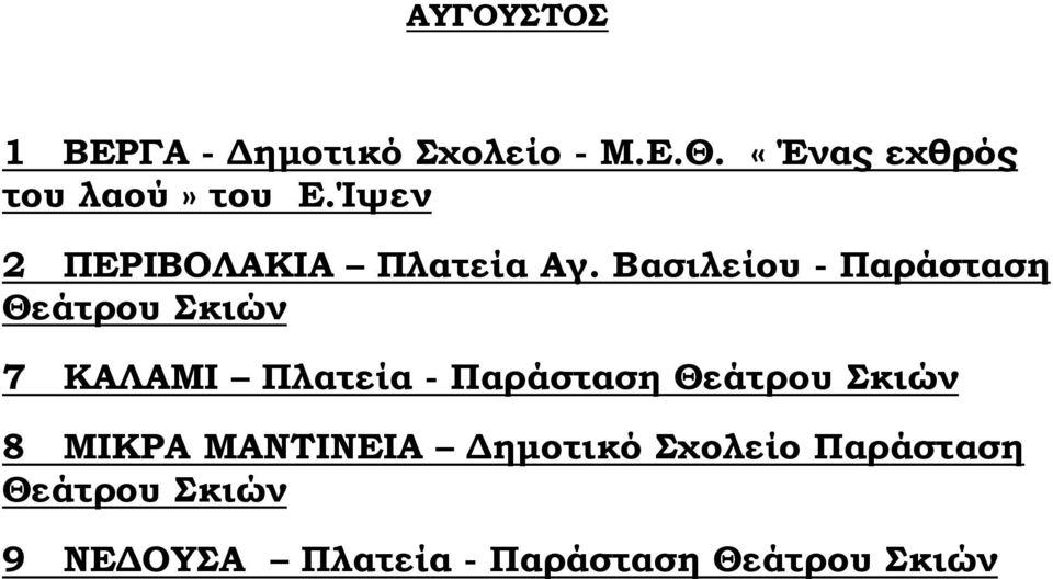 Βασιλείου - Παράσταση Θεάτρου Σκιών 7 ΚΑΛΑΜΙ Πλατεία - Παράσταση