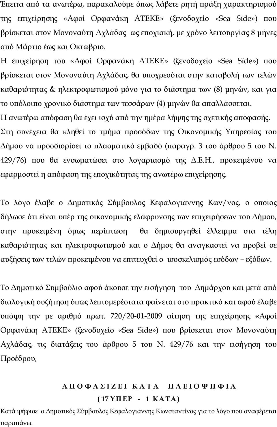 Η επιχείρηση του «Αφοί Ορφανάκη ΑΤΕΚΕ» (ξενοδοχείο «Sea Side») που βρίσκεται στον Μονοναύτη Αχλάδας, θα υποχρεούται στην καταβολή των τελών καθαριότητας & ηλεκτροφωτισμού μόνο για το διάστημα των (8)