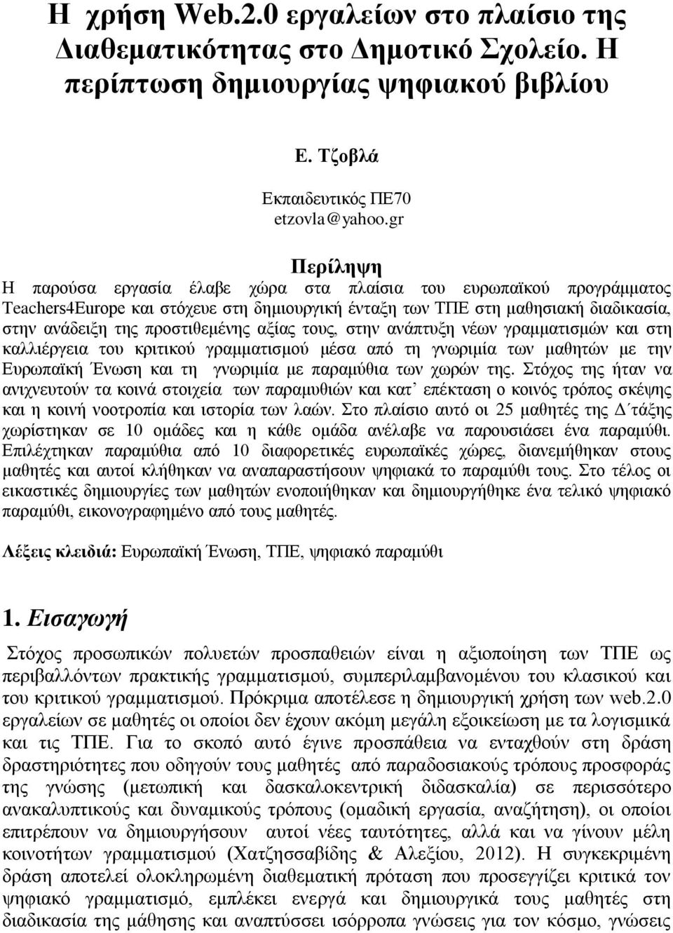 αμίαο ηνπο, ζηελ αλάπηπμε λέσλ γξακκαηηζκψλ θαη ζηε θαιιηέξγεηα ηνπ θξηηηθνχ γξακκαηηζκνχ κέζα απφ ηε γλσξηκία ησλ καζεηψλ κε ηελ Δπξσπατθή Έλσζε θαη ηε γλσξηκία κε παξακχζηα ησλ ρσξψλ ηεο.