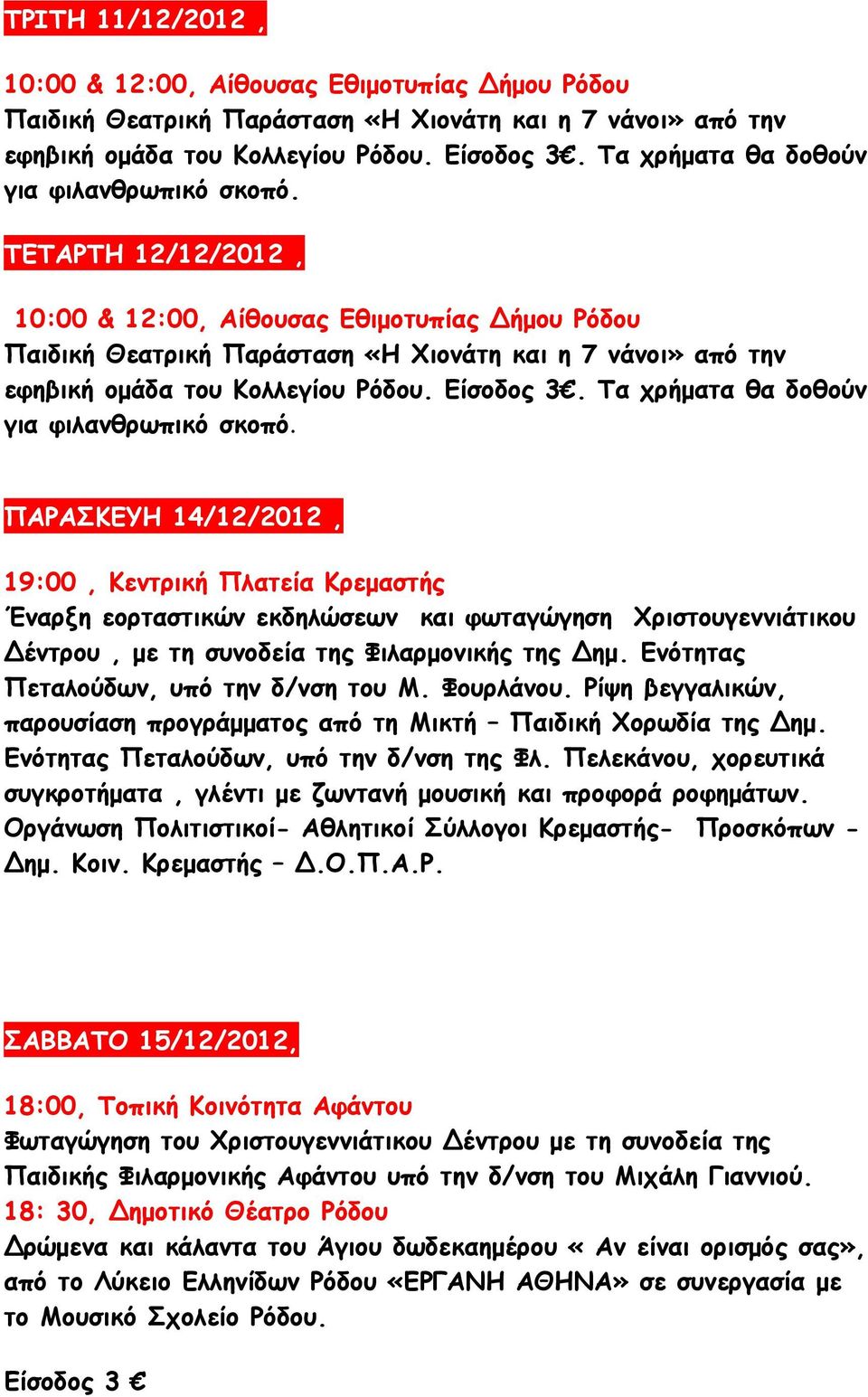 TΕΤΑΡΤΗ 12/12/2012, 10:00 & 12:00, Αίθουσας Εθιµοτυπίας ήµου Ρόδου Παιδική Θεατρική Παράσταση «Η Χιονάτη και η 7 νάνοι» από την εφηβική οµάδα του Κολλεγίου Ρόδου. Είσοδος 3.