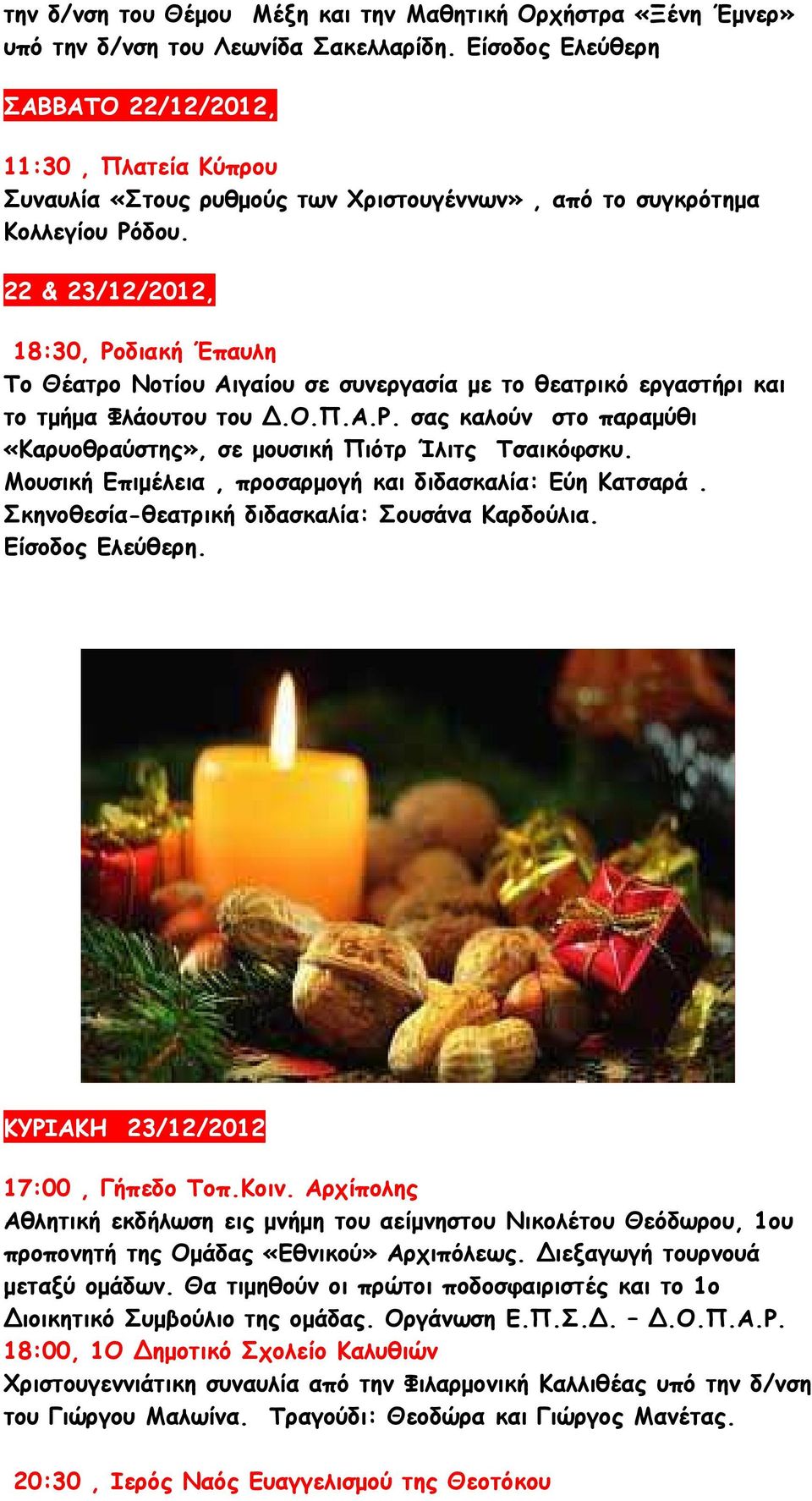 22 & 23/12/2012, 18:30, Ροδιακή Έπαυλη Το Θέατρο Νοτίου Αιγαίου σε συνεργασία µε το θεατρικό εργαστήρι και το τµήµα Φλάουτου του.ο.π.α.ρ. σας καλούν στο παραµύθι «Καρυοθραύστης», σε µουσική Πιότρ Ίλιτς Τσαικόφσκυ.