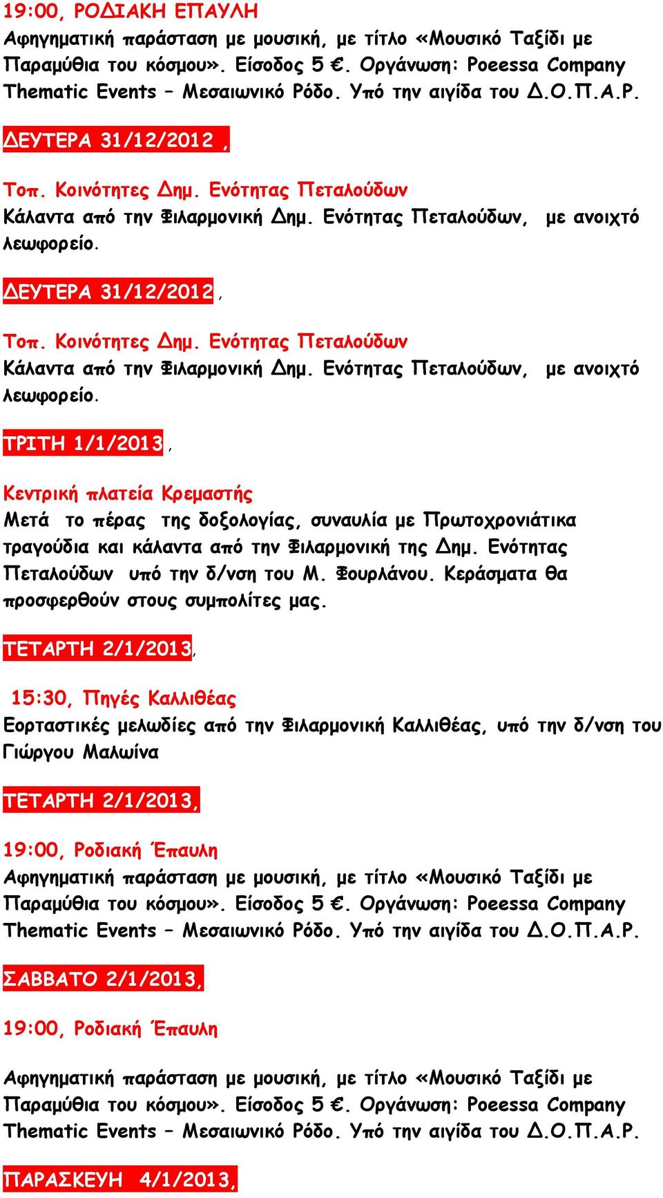 ΤΡΙΤΗ 1/1/2013, Κεντρική πλατεία Κρεµαστής Μετά το πέρας της δοξολογίας, συναυλία µε Πρωτοχρονιάτικα τραγούδια και κάλαντα από την Φιλαρµονική της ηµ. Ενότητας Πεταλούδων υπό την δ/νση του Μ.