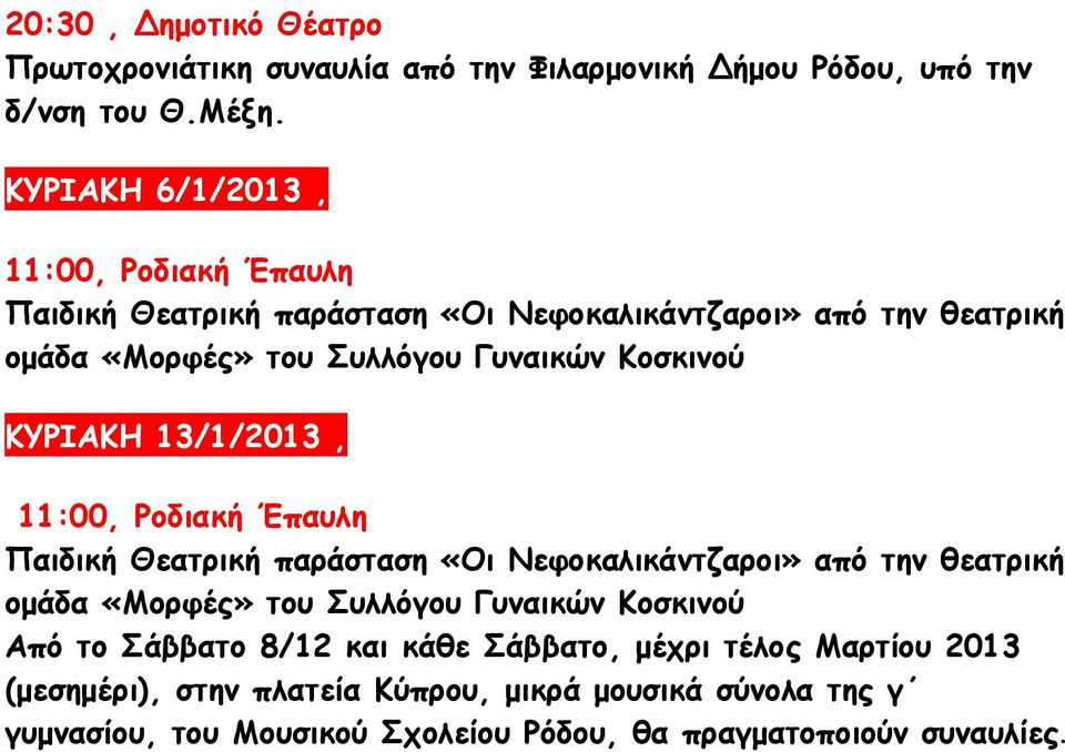 Κοσκινού ΚΥΡΙΑΚΗ 13/1/2013, 11:00, Ροδιακή Έπαυλη Παιδική Θεατρική παράσταση «Οι Νεφοκαλικάντζαροι» από την θεατρική οµάδα «Μορφές» του Συλλόγου