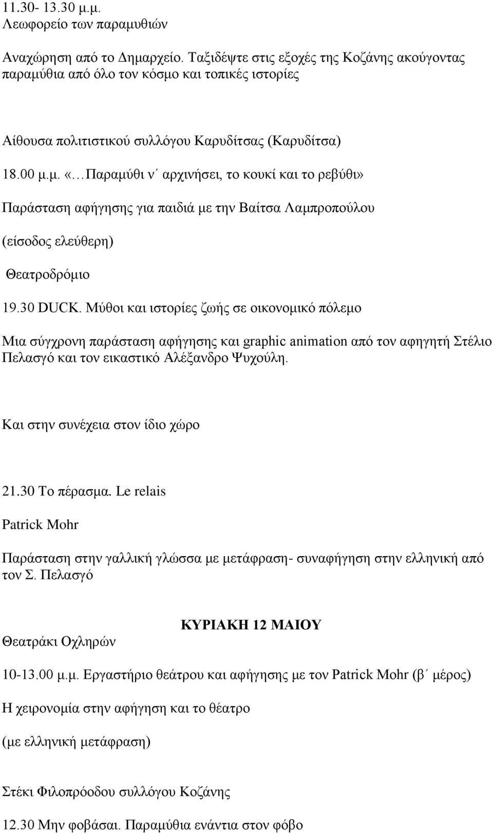 30 DUCK. Μύθοι και ιστορίες ζωής σε οικονομικό πόλεμο Μια σύγχρονη παράσταση αφήγησης και graphic animation από τον αφηγητή Στέλιο Πελασγό και τον εικαστικό Αλέξανδρο Ψυχούλη.