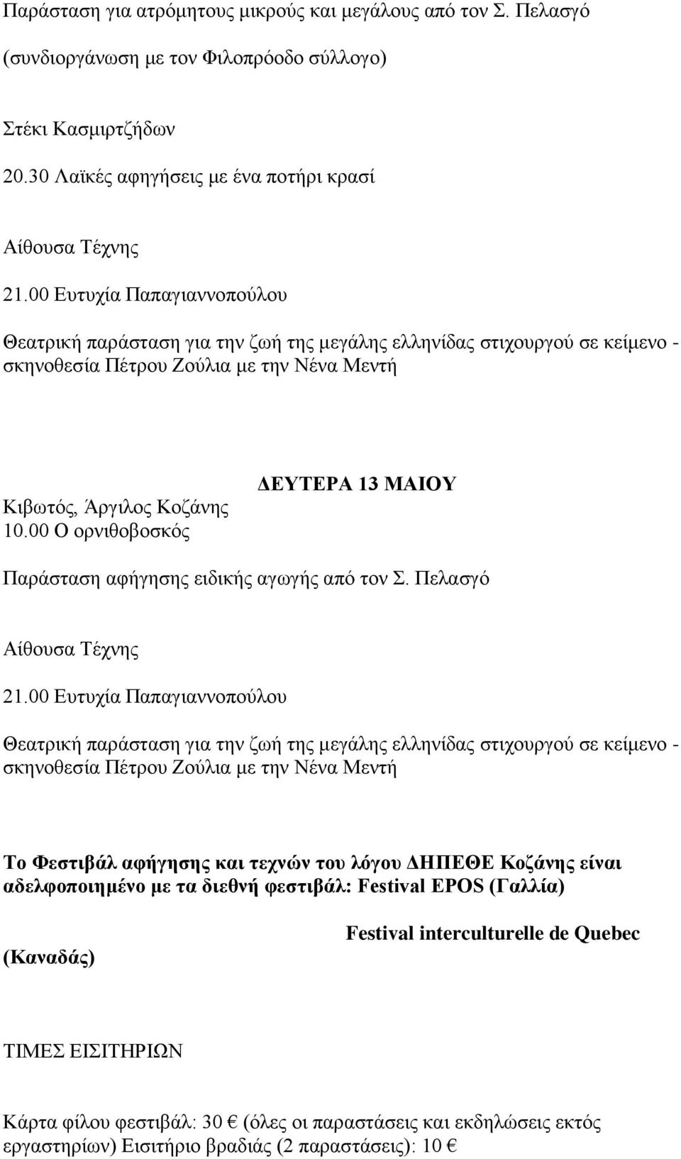 00 Ο ορνιθοβοσκός ΔΕΥΤΕΡΑ 13 ΜΑΙΟΥ Παράσταση αφήγησης ειδικής αγωγής από τον Σ. Πελασγό Αίθουσα Τέχνης 21.