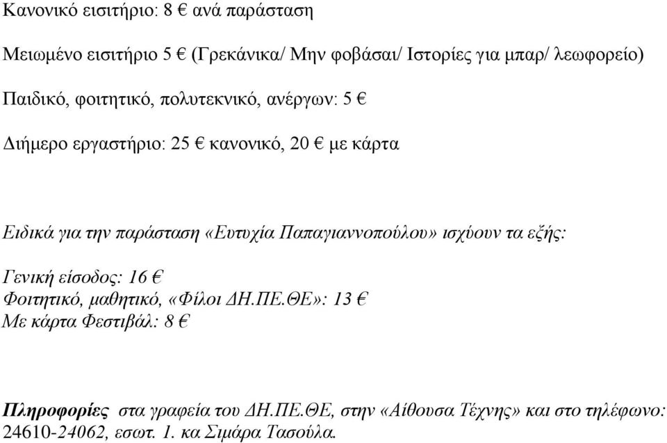 «Ευτυχία Παπαγιαννοπούλου» ισχύουν τα εξής: Γενική είσοδος: 16 Φοιτητικό, μαθητικό, «Φίλοι ΔΗ.ΠΕ.