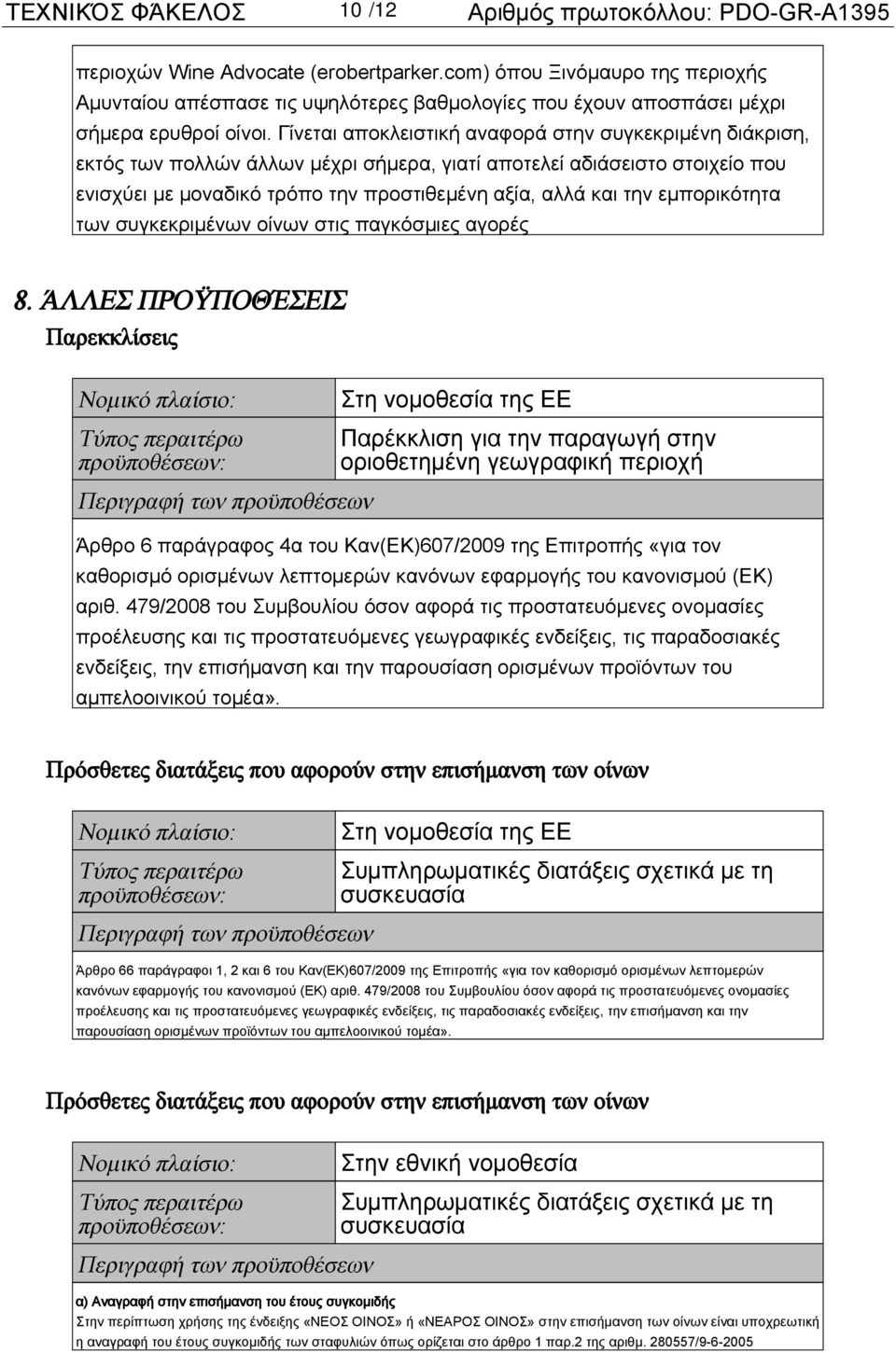 Γίνεται αποκλειστική αναφορά στην συγκεκριμένη διάκριση, εκτός των πολλών άλλων μέχρι σήμερα, γιατί αποτελεί αδιάσειστο στοιχείo που ενισχύει με μοναδικό τρόπο την προστιθεμένη αξία, αλλά και την